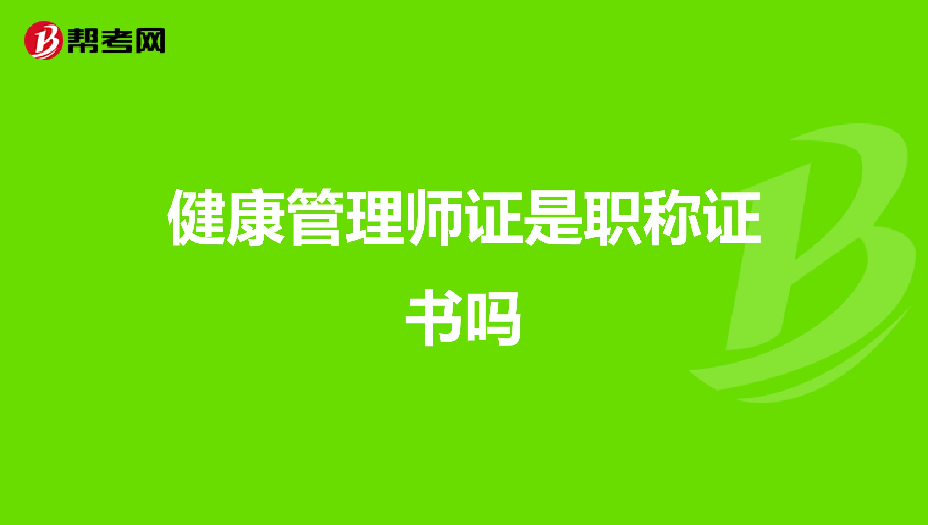 健康管理师证是职称证书吗