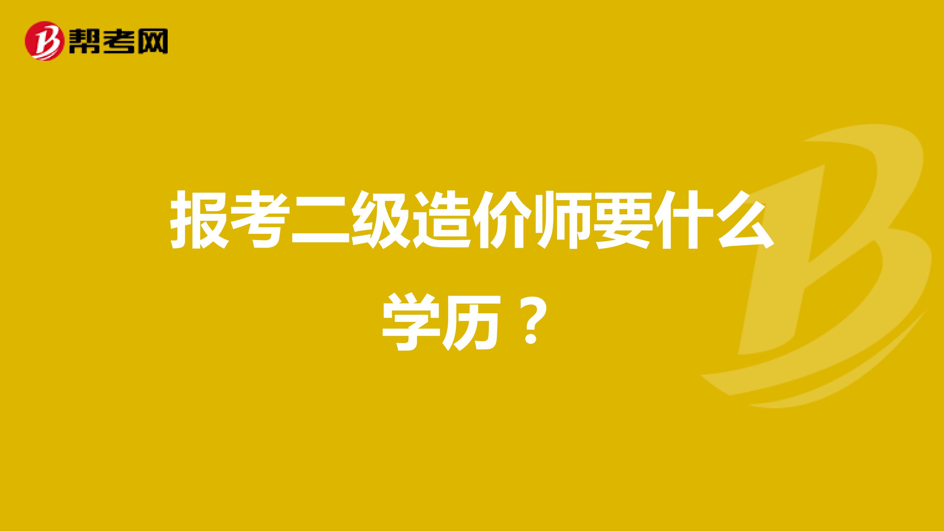 报考二级造价师要什么学历？
