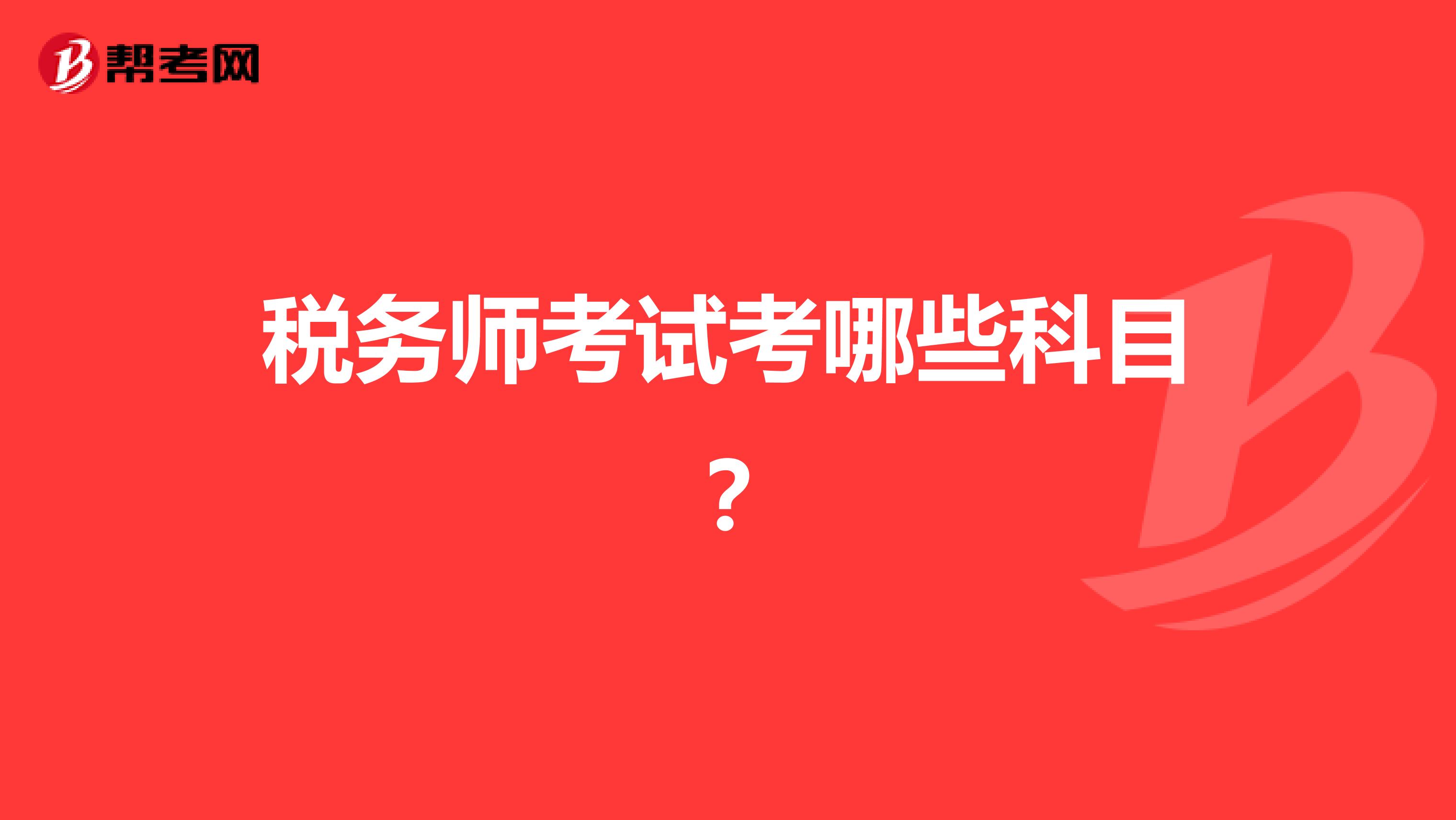 税务师考试考哪些科目？