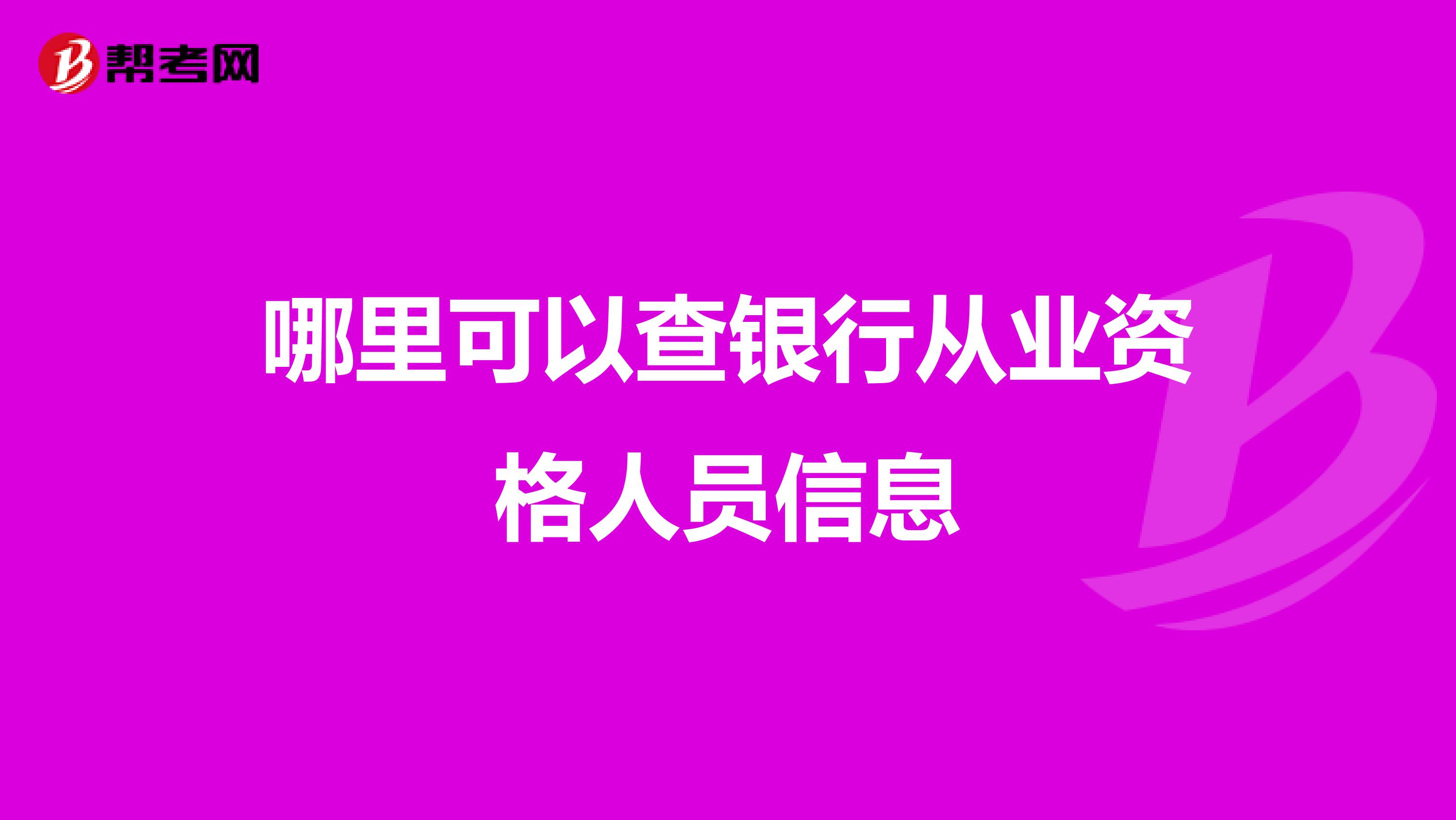 哪里可以查银行从业资格人员信息
