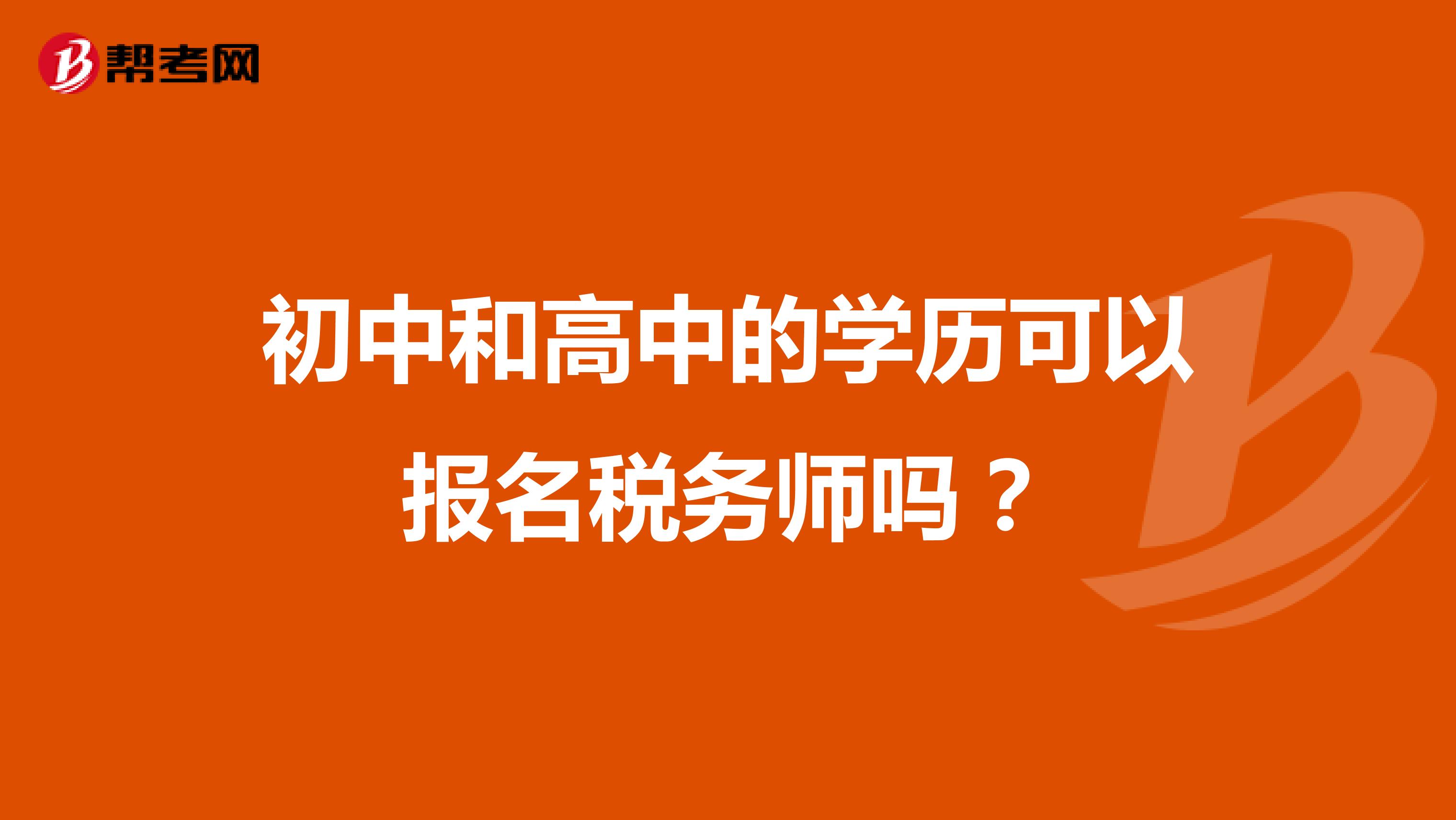 初中和高中的学历可以报名税务师吗？