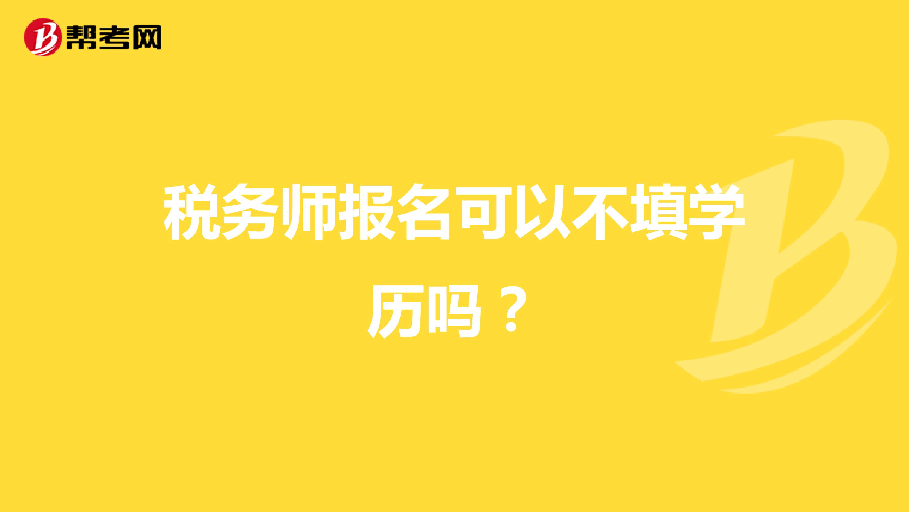 税务师报名可以不填学历吗？