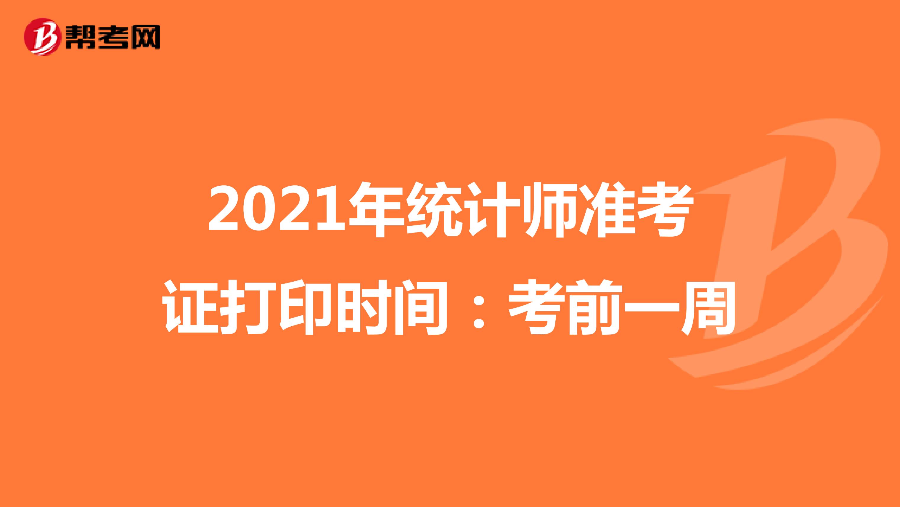 2021年统计师准考证打印时间：考前一周