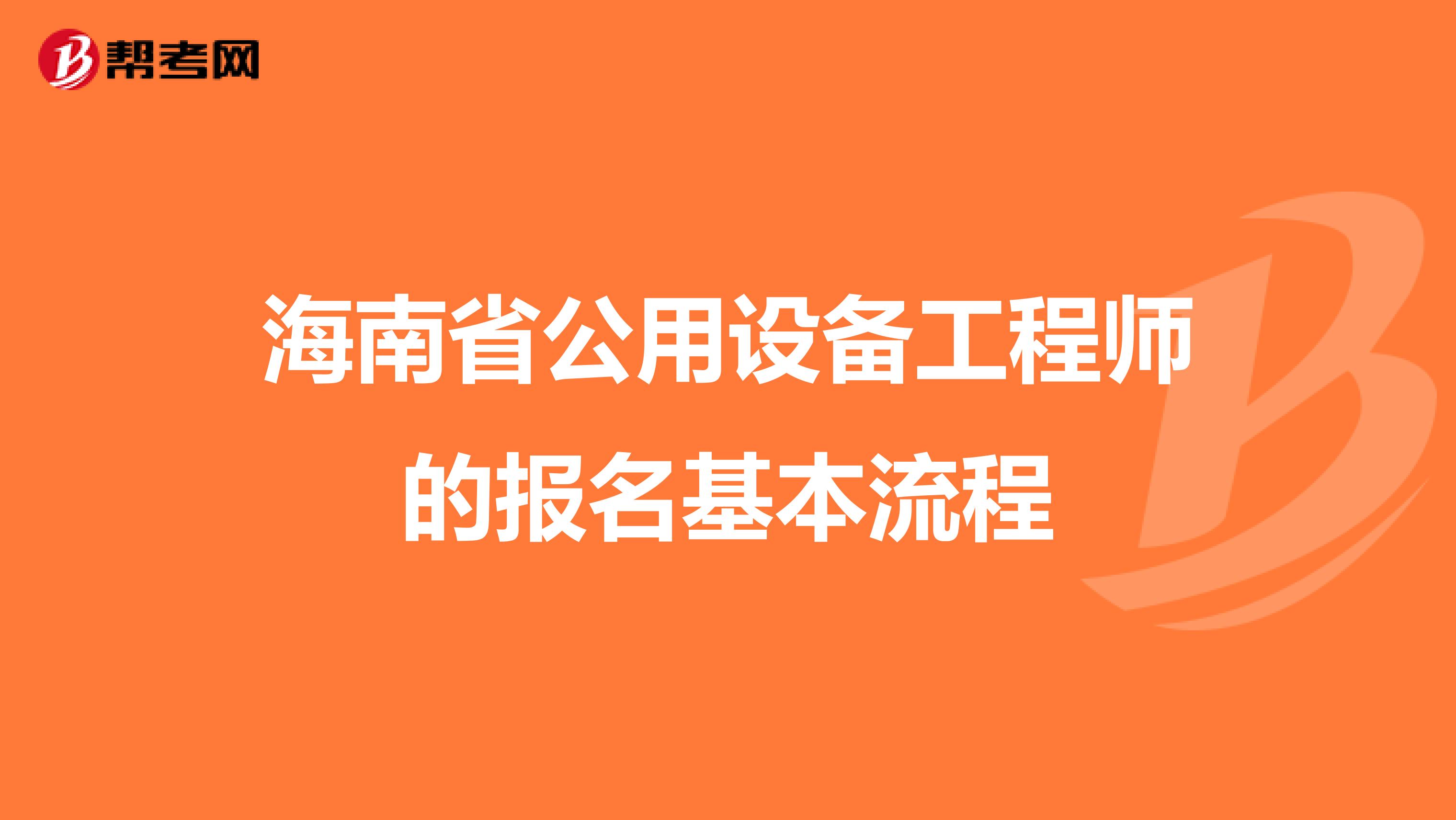 海南省公用设备工程师的报名基本流程