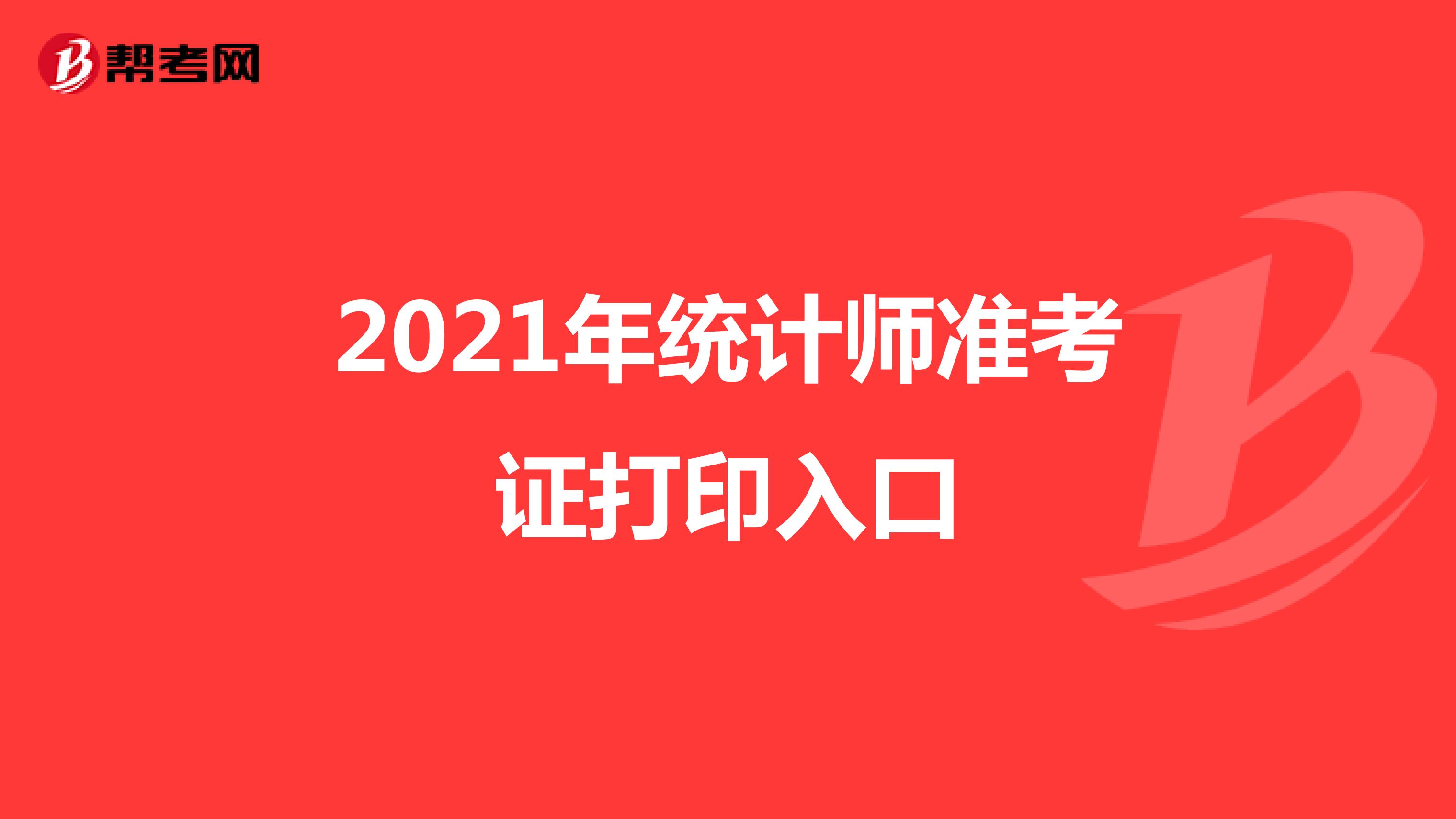 2021年统计师准考证打印入口点击这里