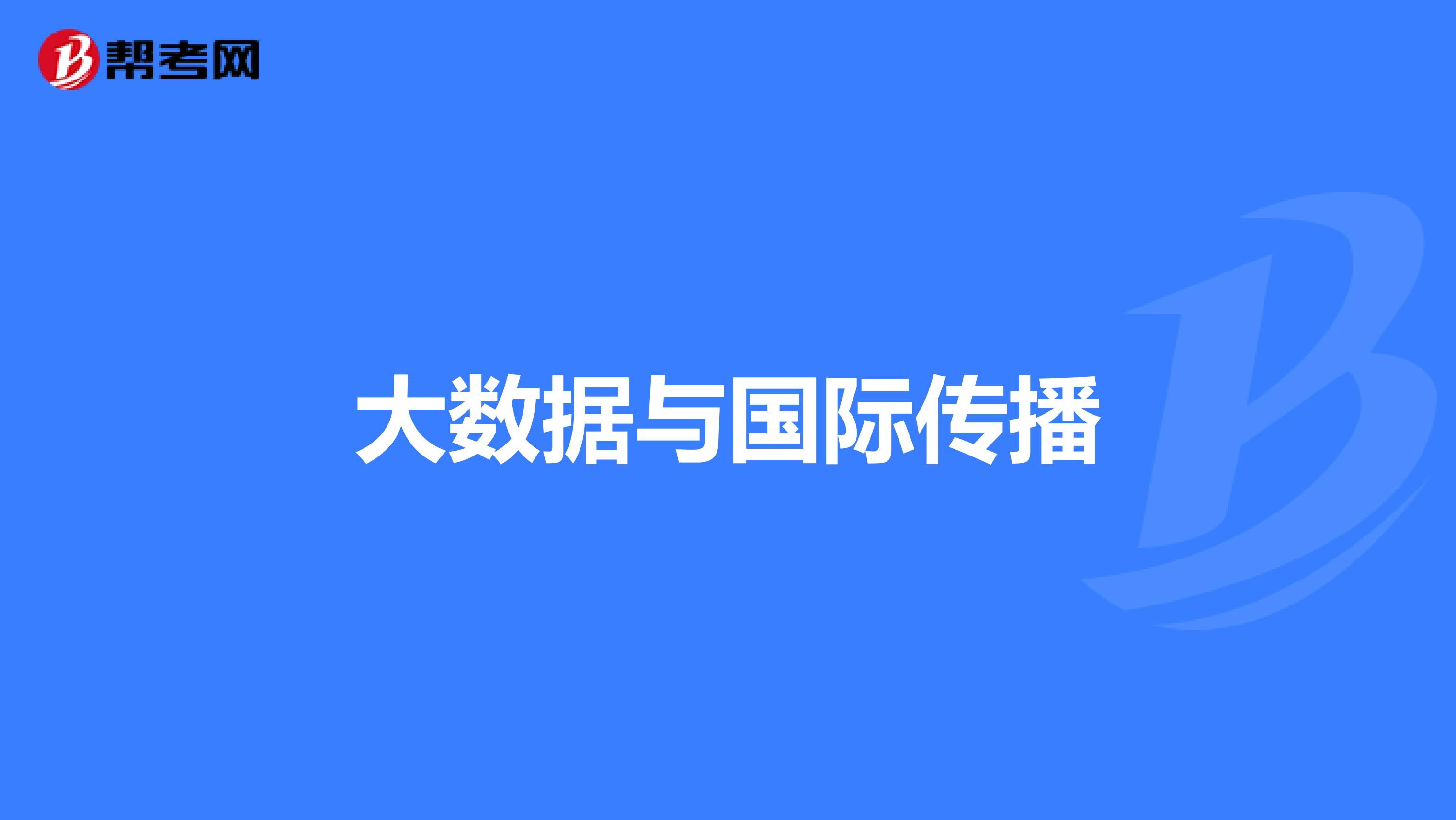 大数据与国际传播