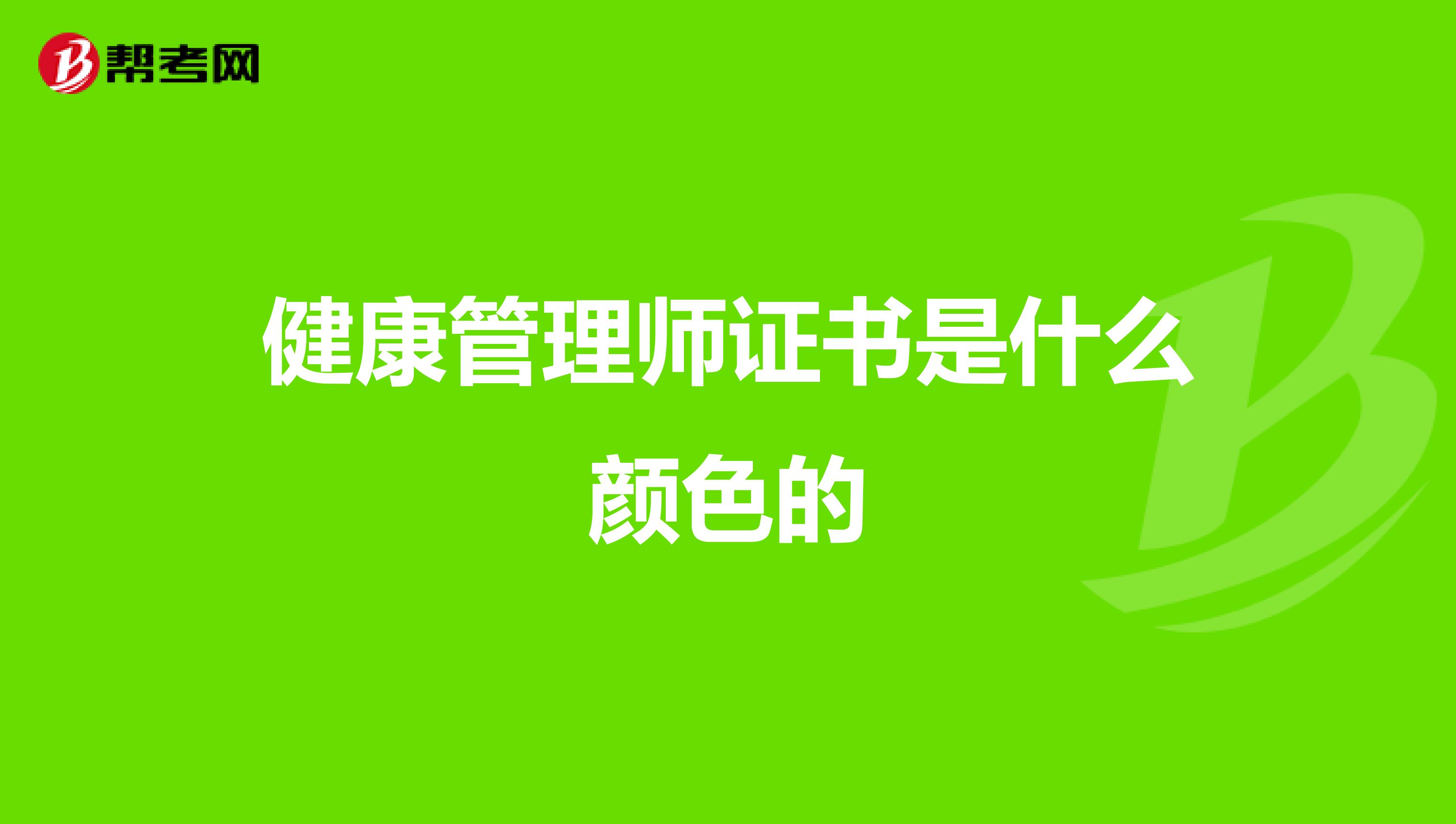 健康管理師證書是什么顏色的
