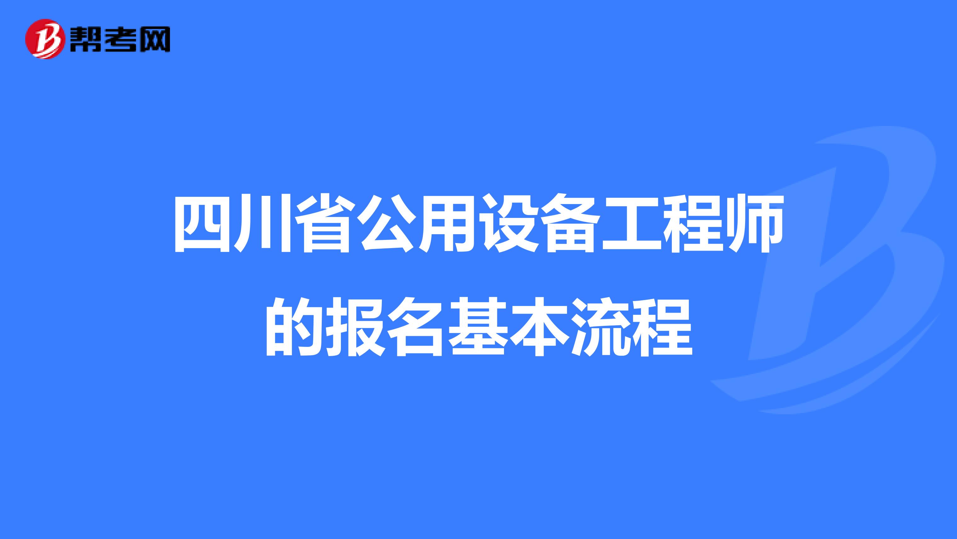 四川省公用设备工程师的报名基本流程