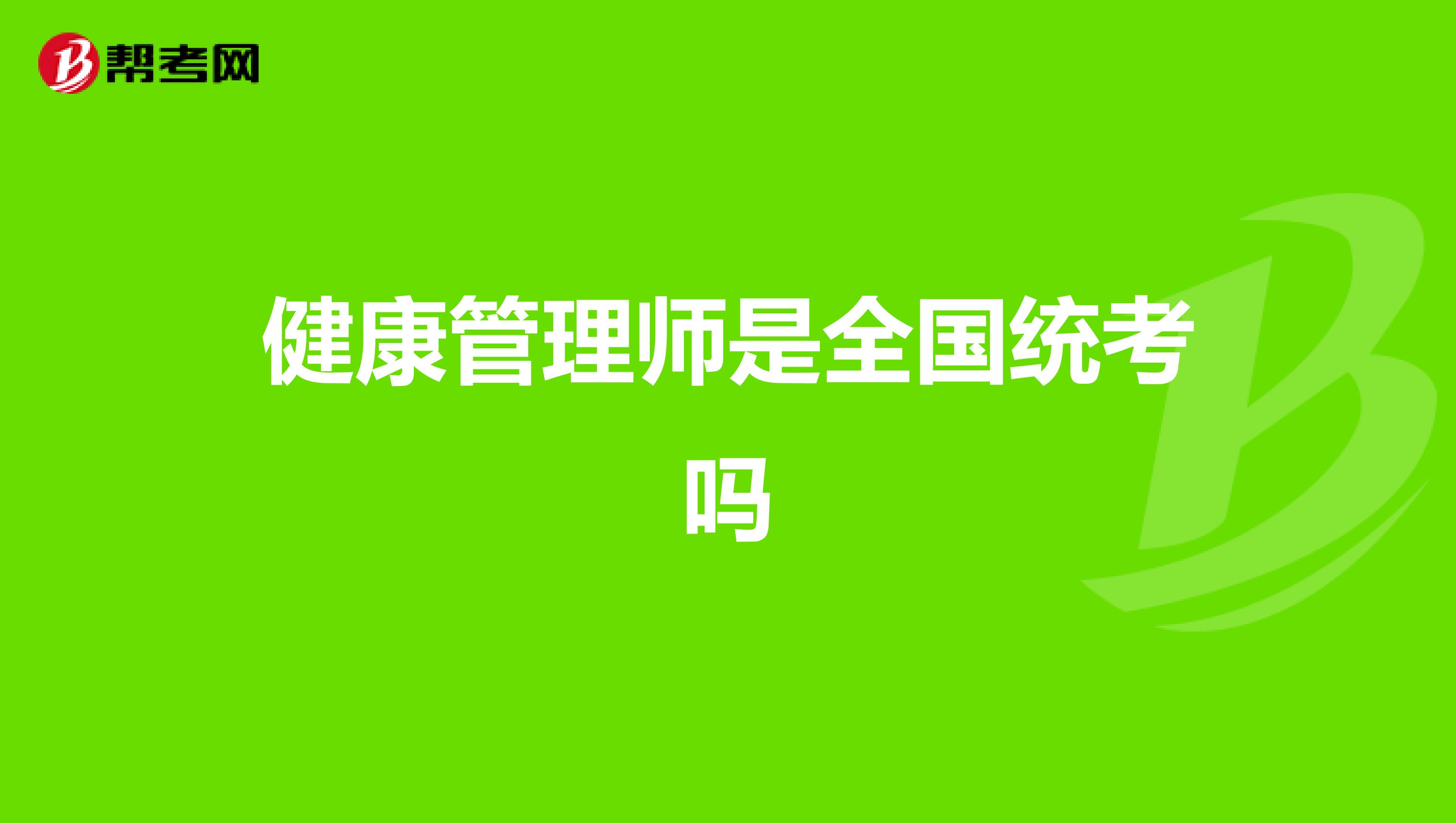 健康管理师是全国统考吗
