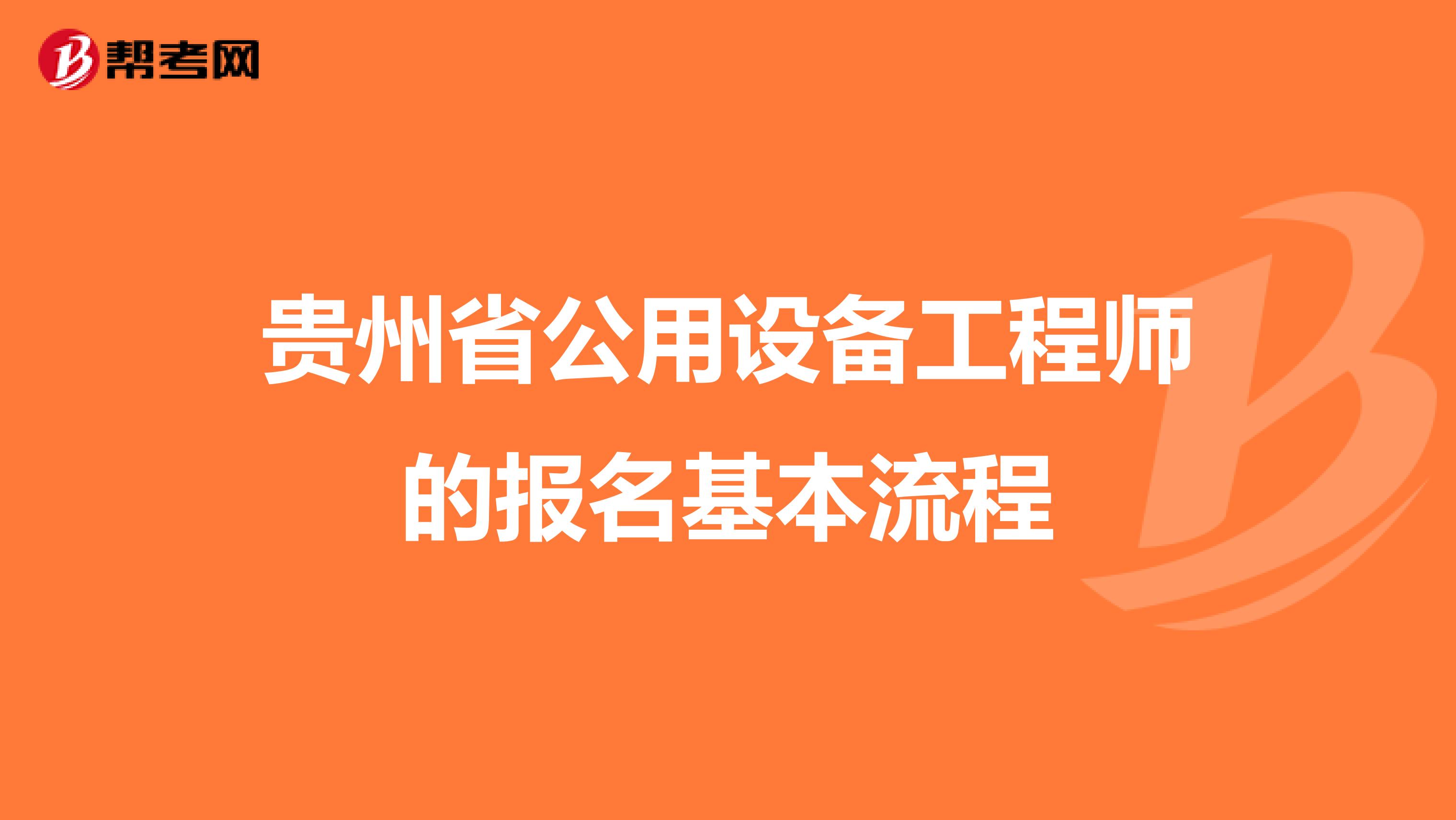 贵州省公用设备工程师的报名基本流程