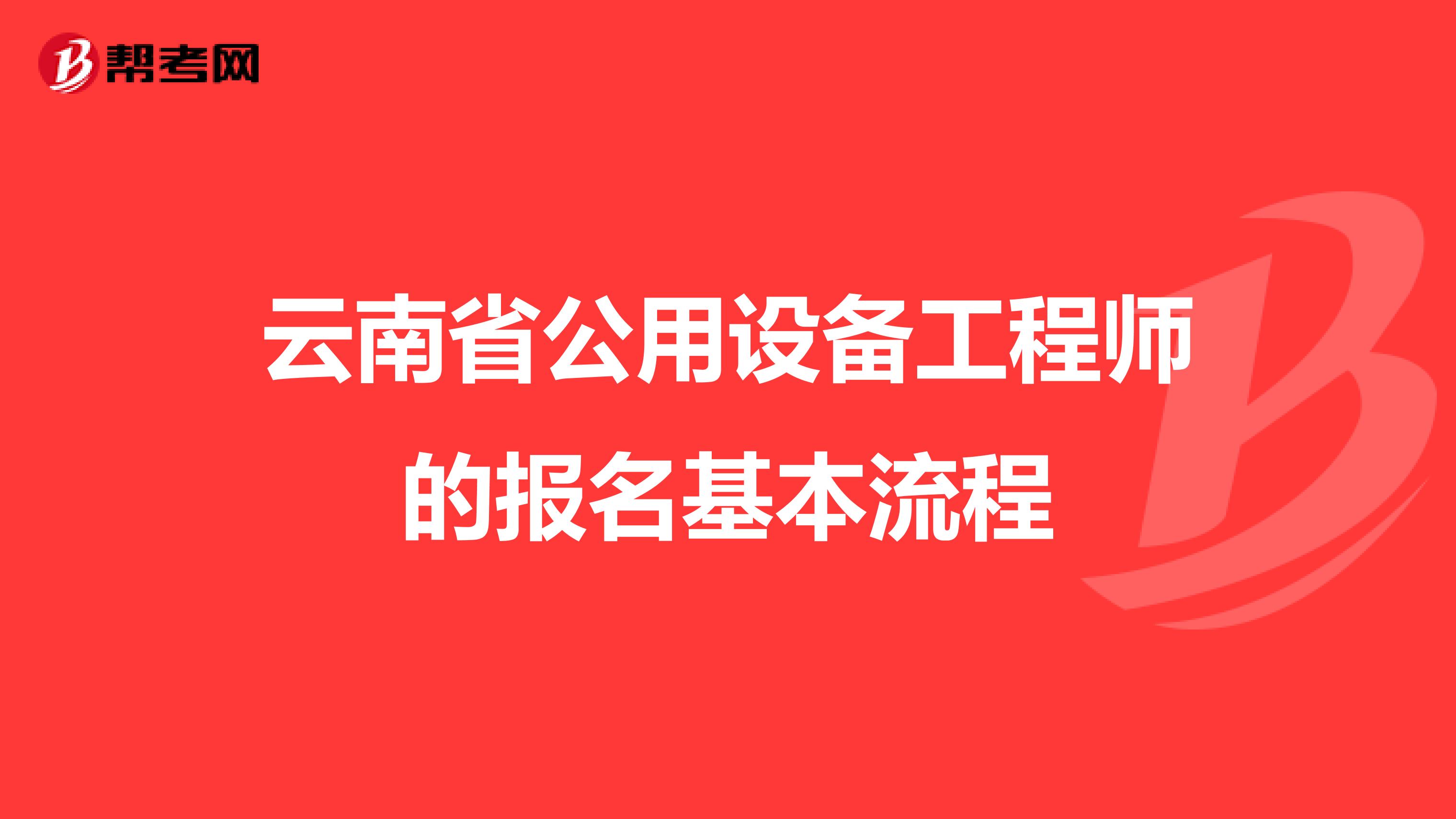 云南省公用设备工程师的报名基本流程