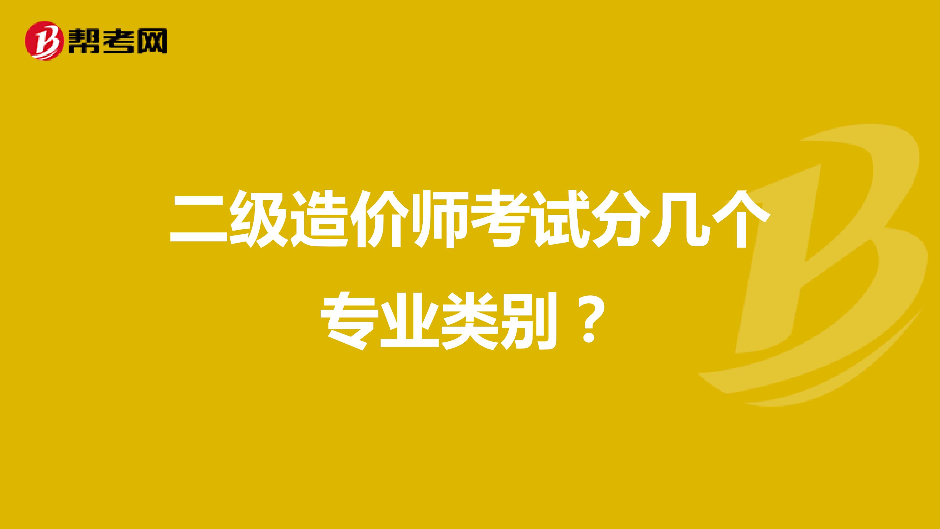 二级造价师考试分几个专业类别？