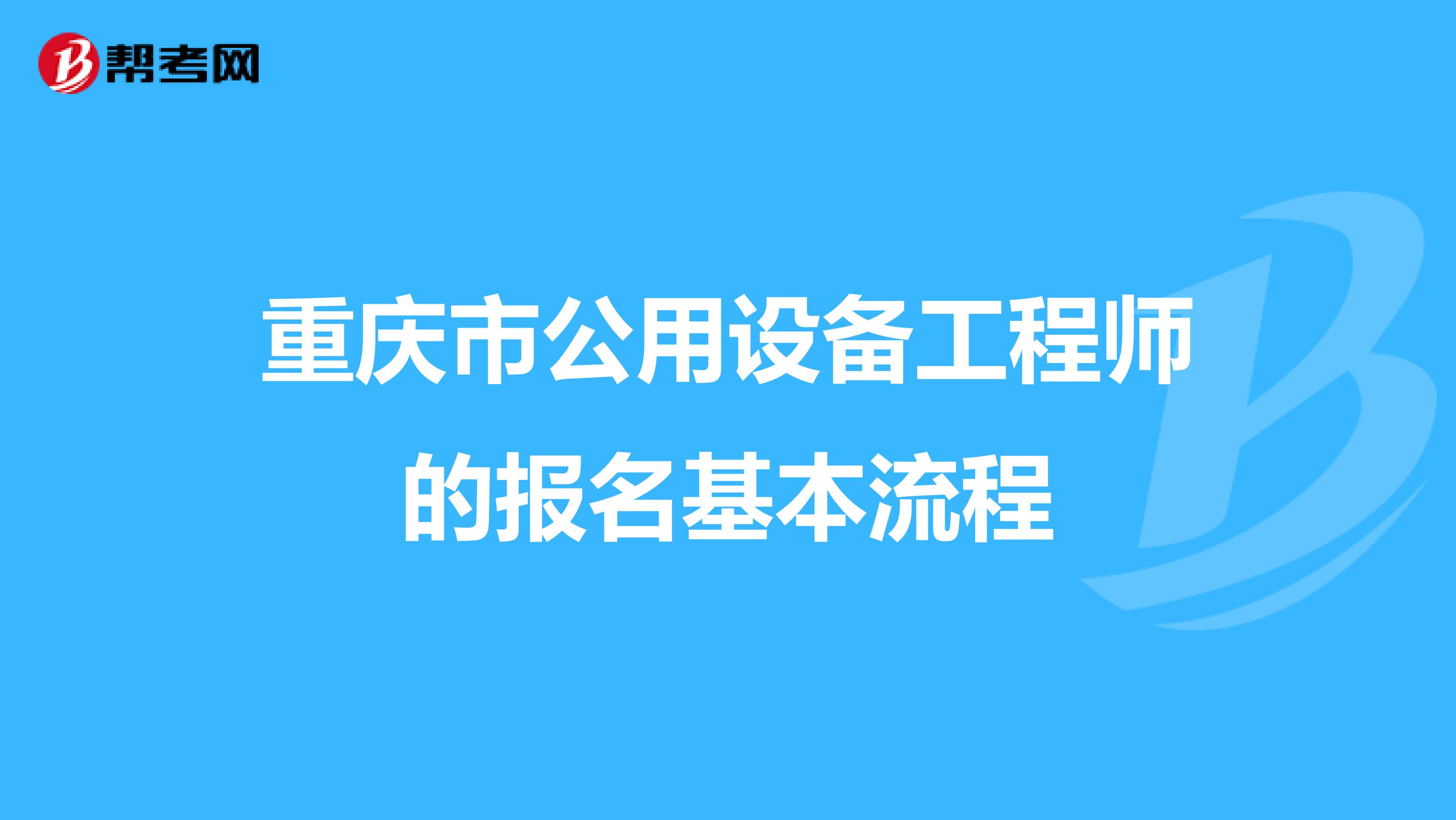 重庆市公用设备工程师的报名基本流程