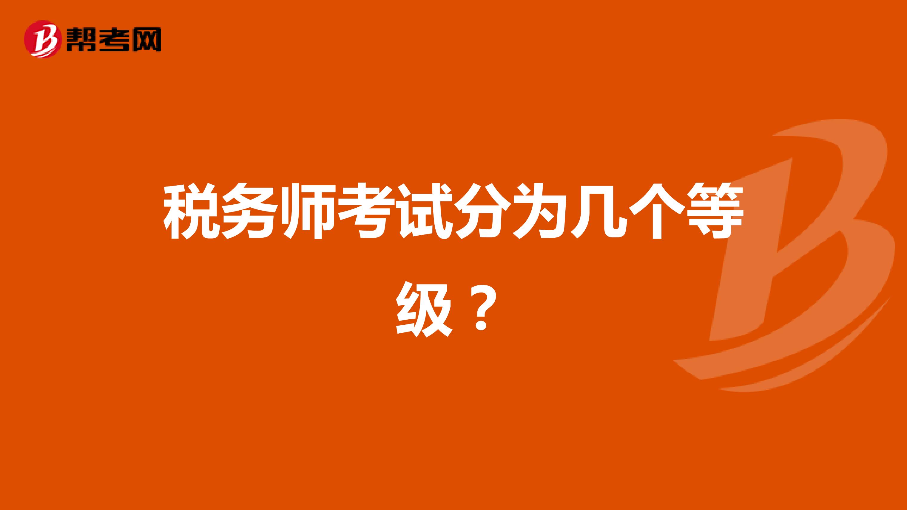 税务师考试分为几个等级？