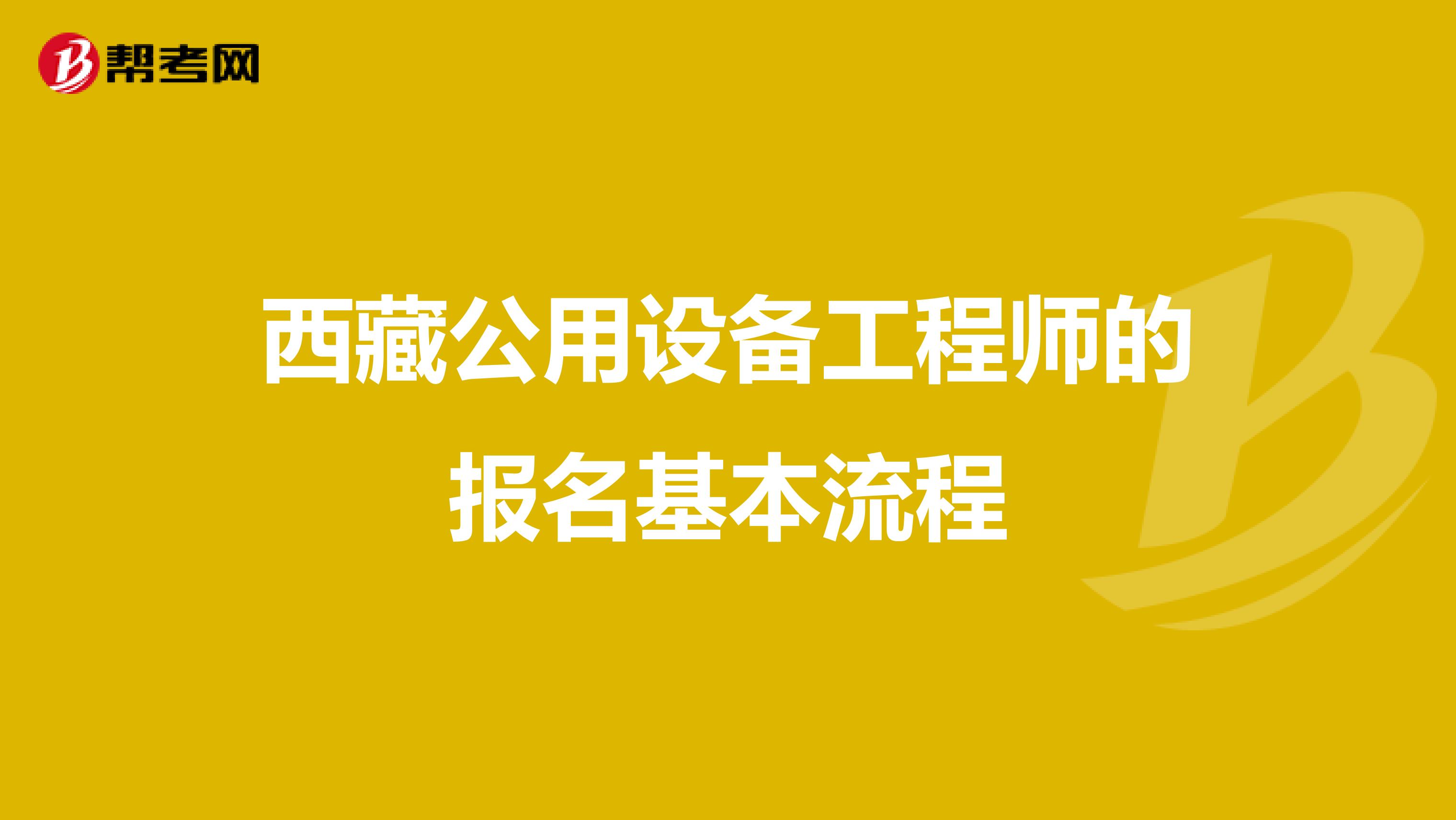 西藏公用设备工程师的报名基本流程