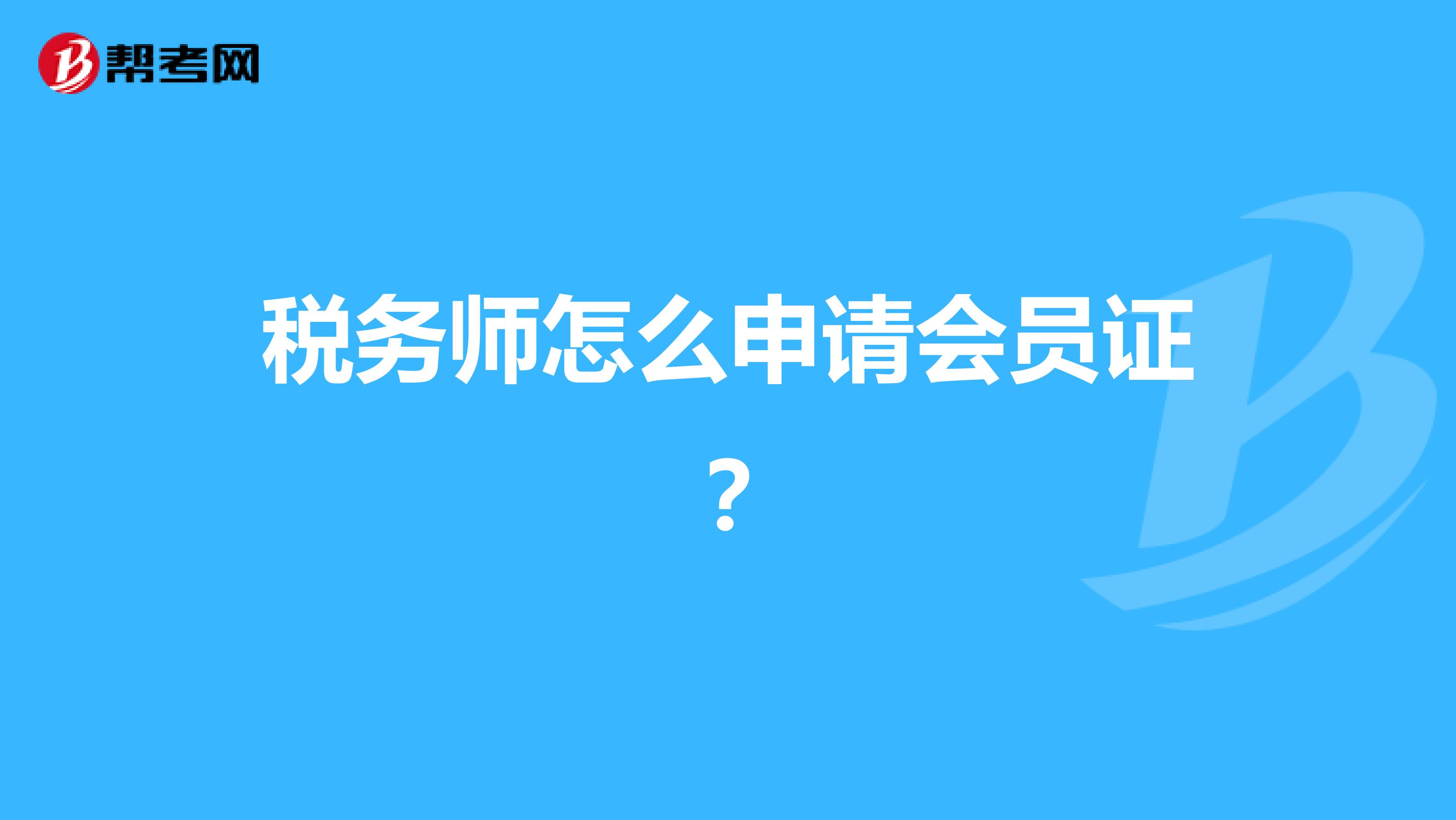 稅務(wù)師怎么申請會員證？