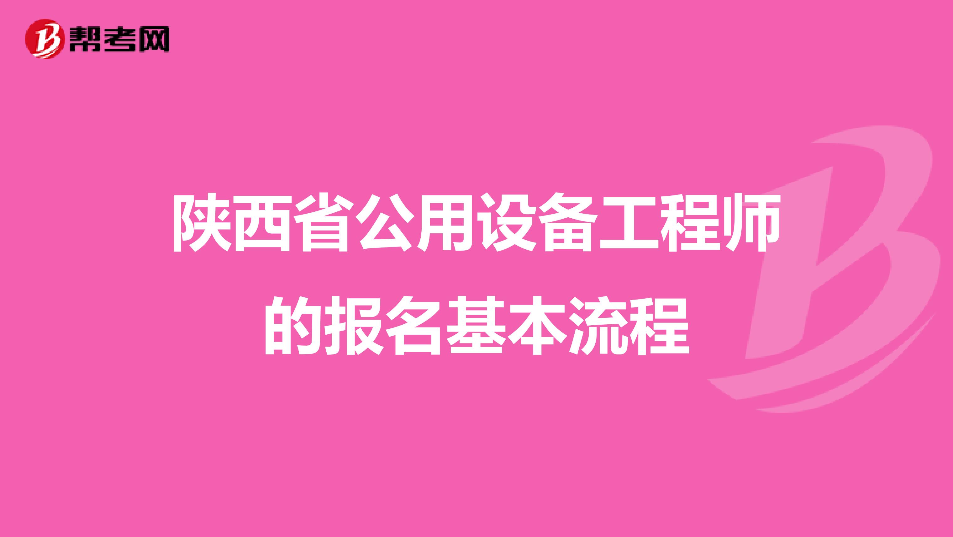 陕西省公用设备工程师的报名基本流程