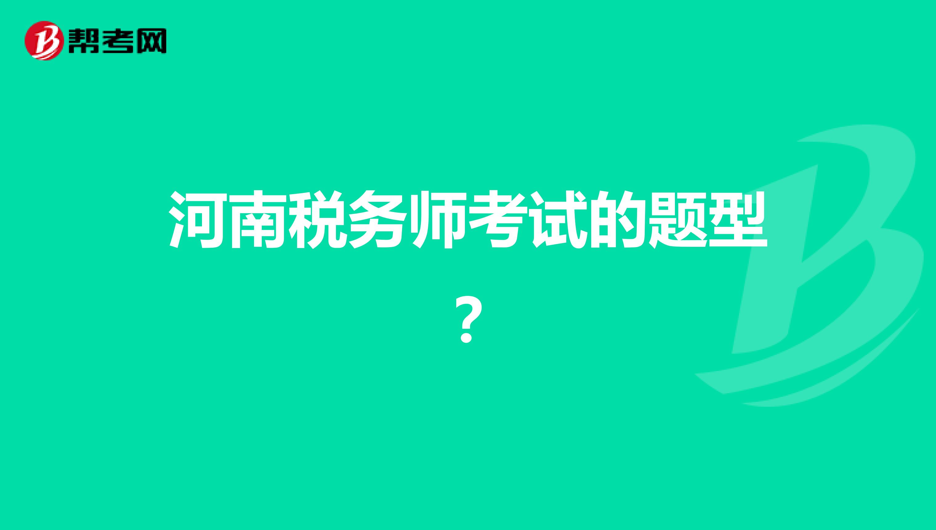 河南税务师考试的题型？