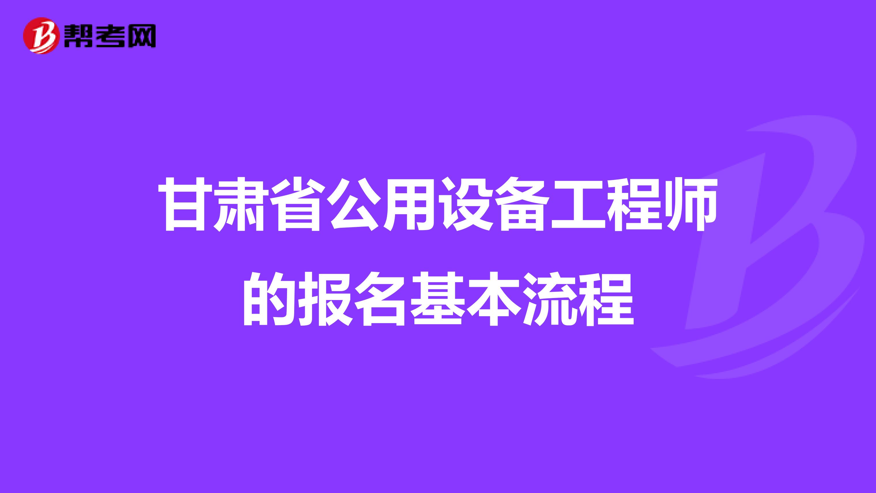 甘肃省公用设备工程师的报名基本流程