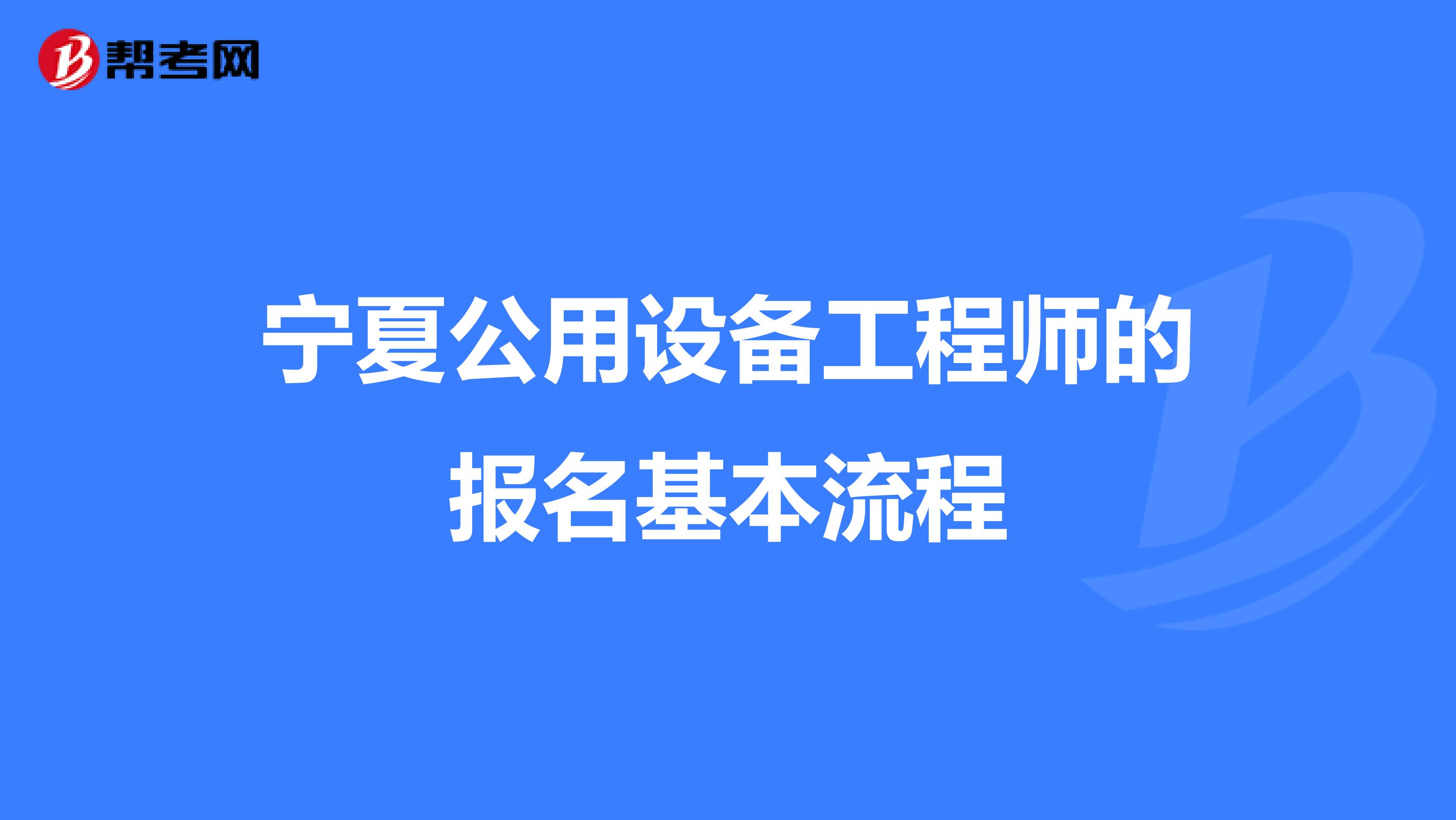 宁夏公用设备工程师的报名基本流程