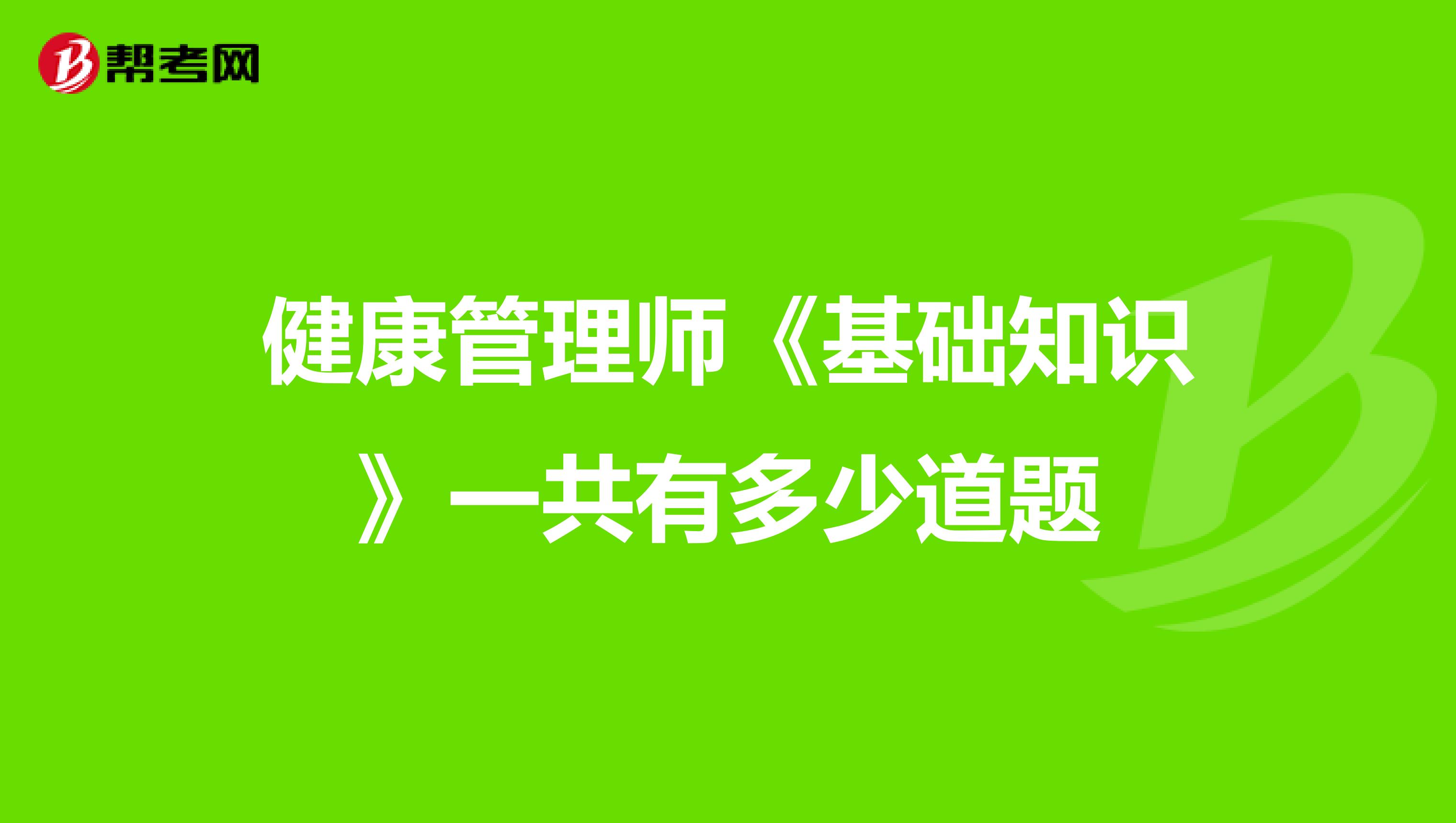 健康管理师《基础知识》一共有多少道题
