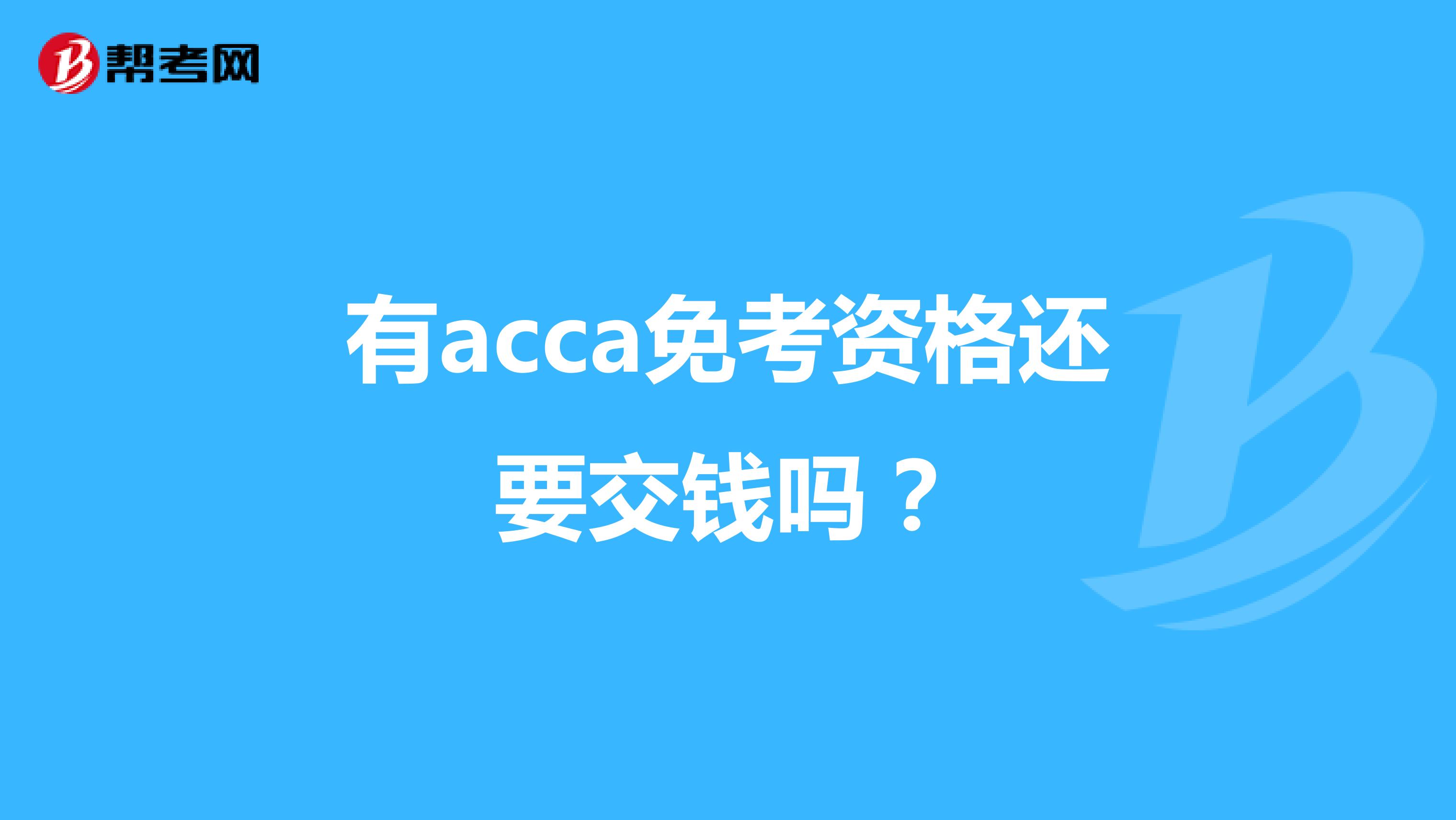 有acca免考资格还要交钱吗？