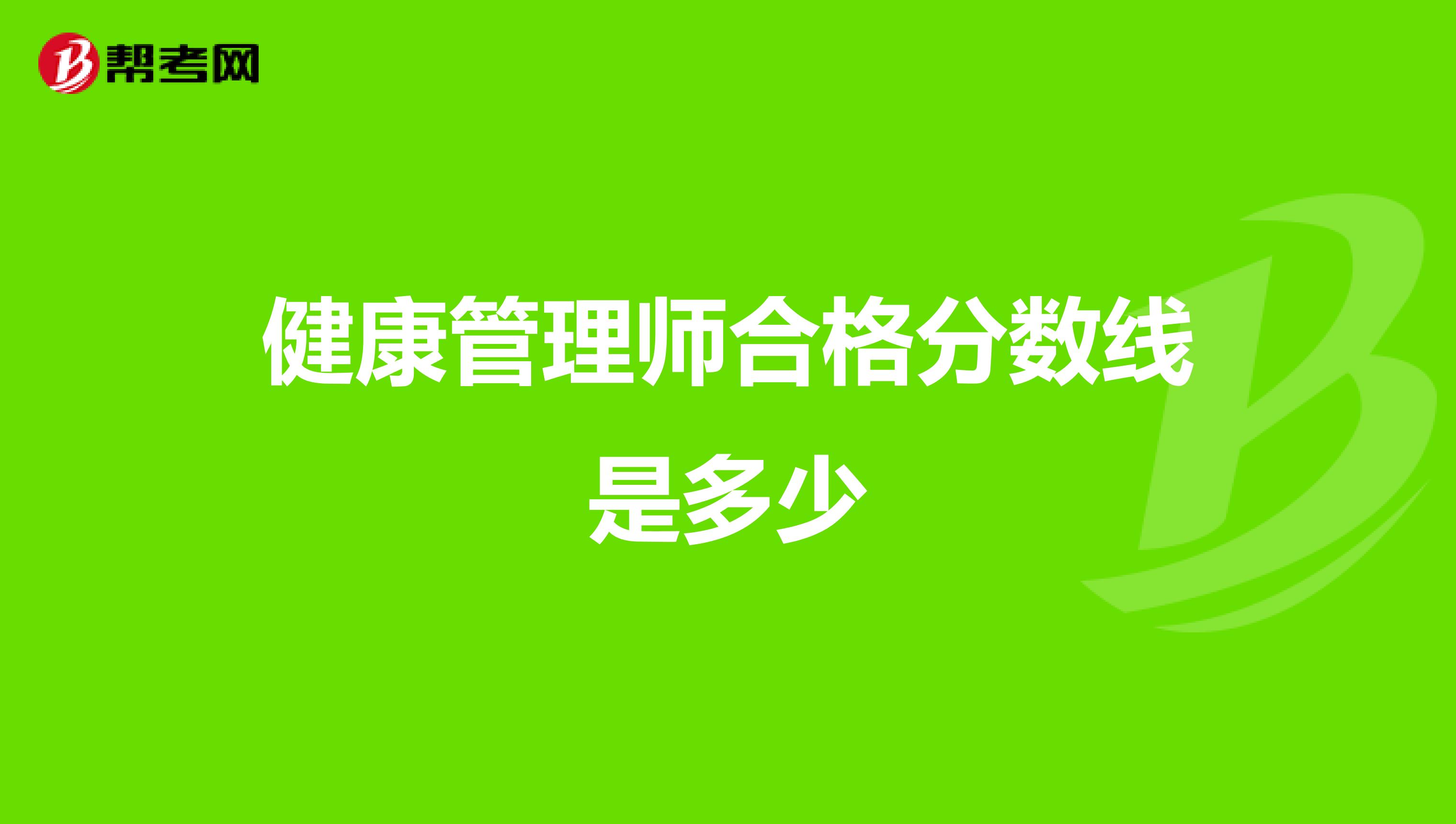 健康管理師合格分數(shù)線是多少