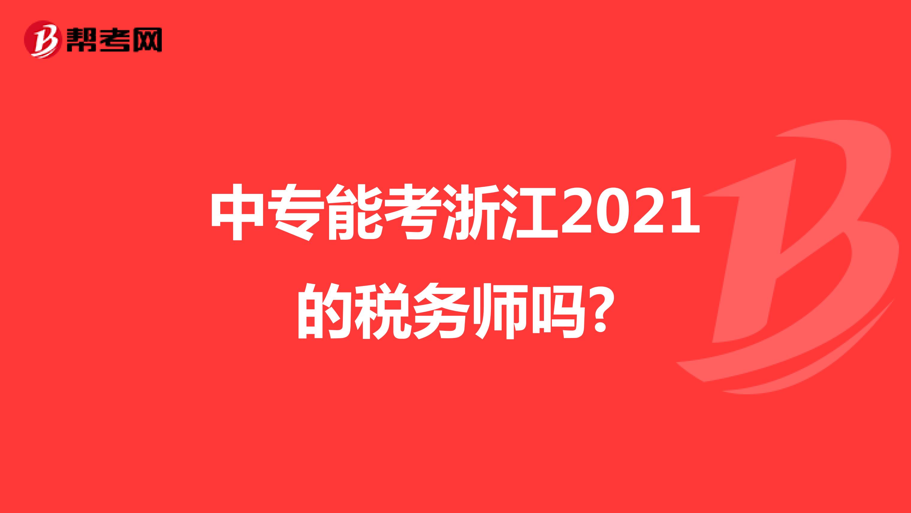 中专能考浙江2021的税务师吗?