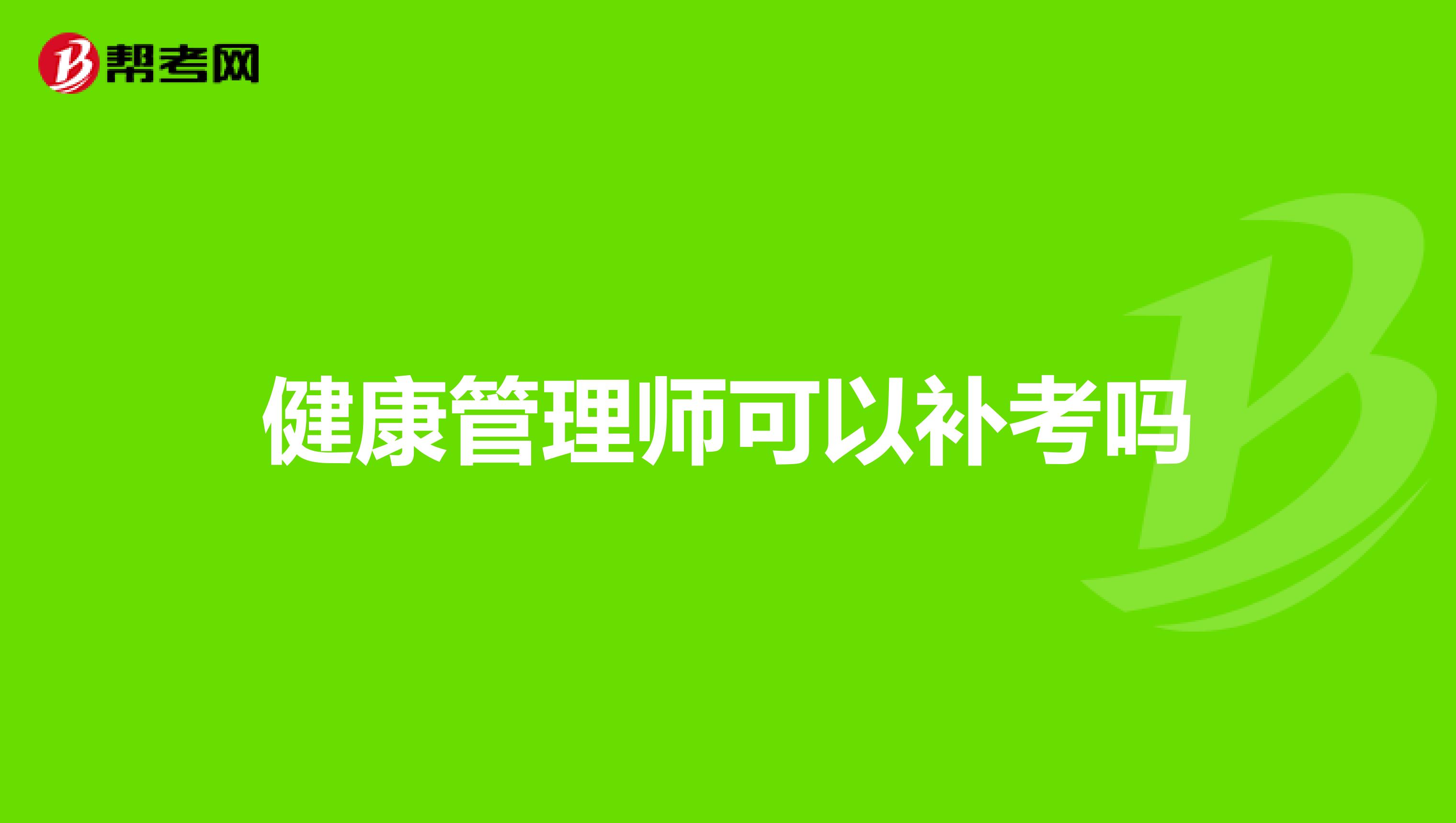 健康管理师可以补考吗