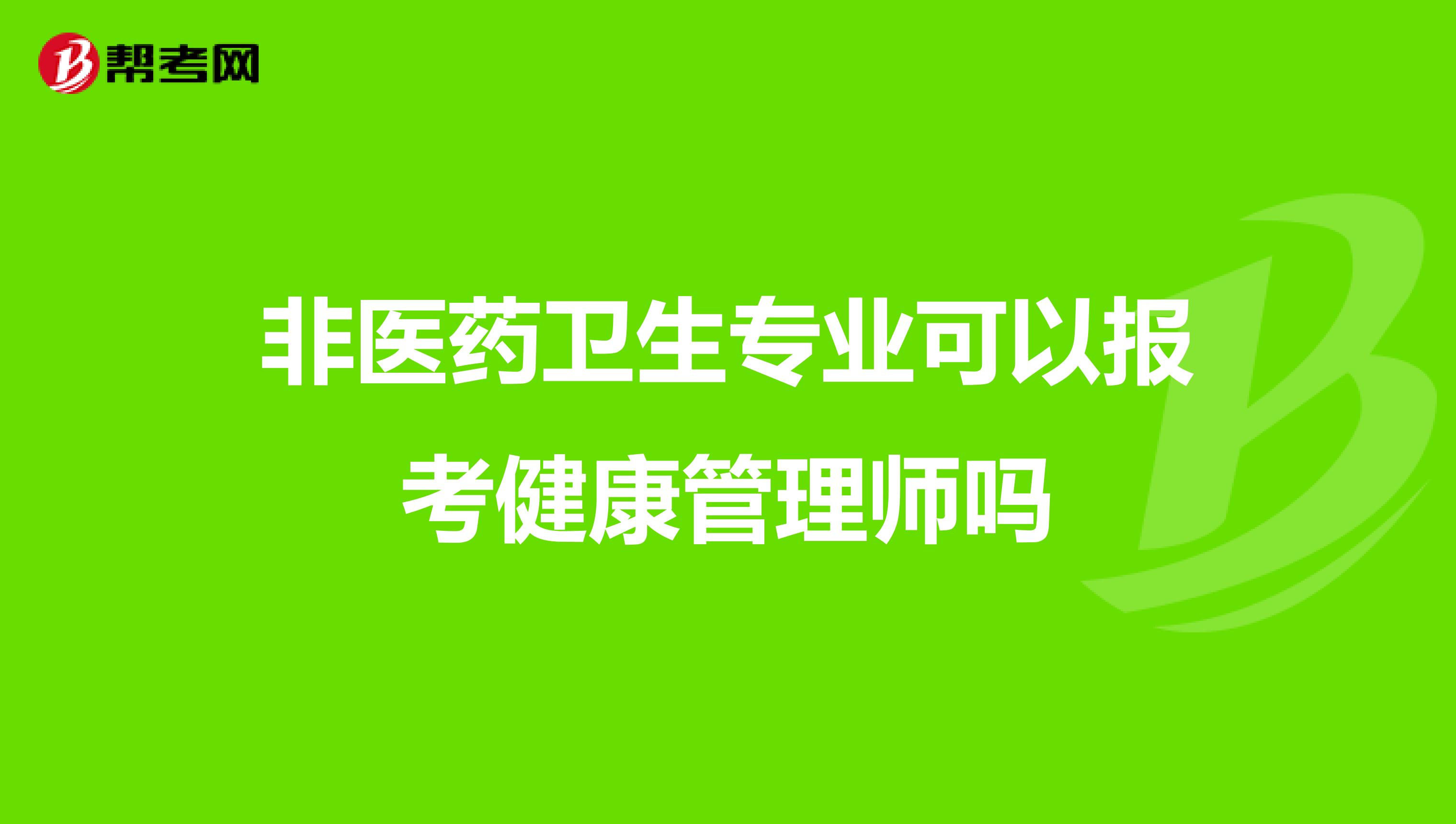 非医药卫生专业可以报考健康管理师吗