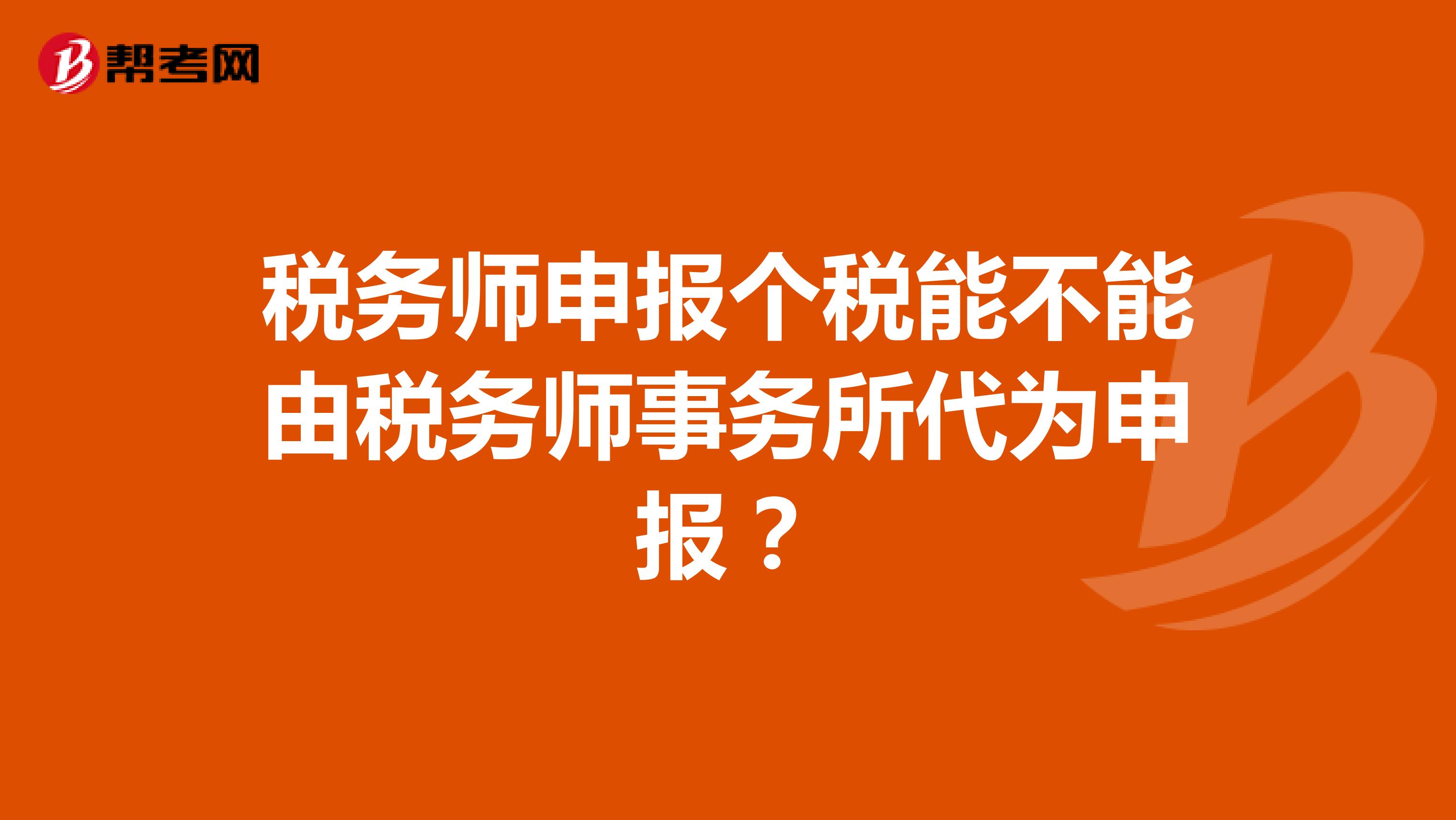 税务师申报个税能不能由税务师事务所代为申报?