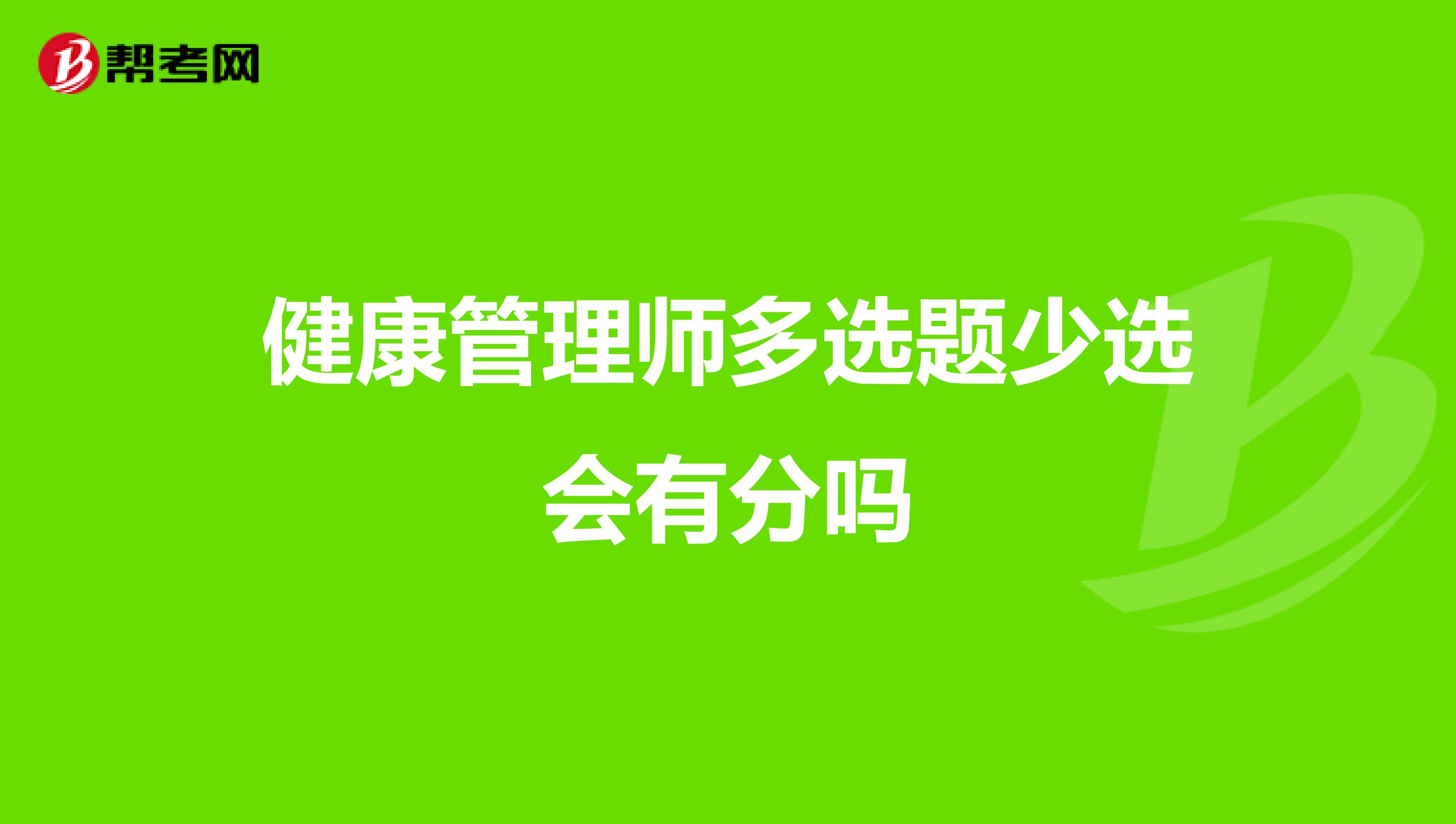 健康管理师多选题少选会有分吗