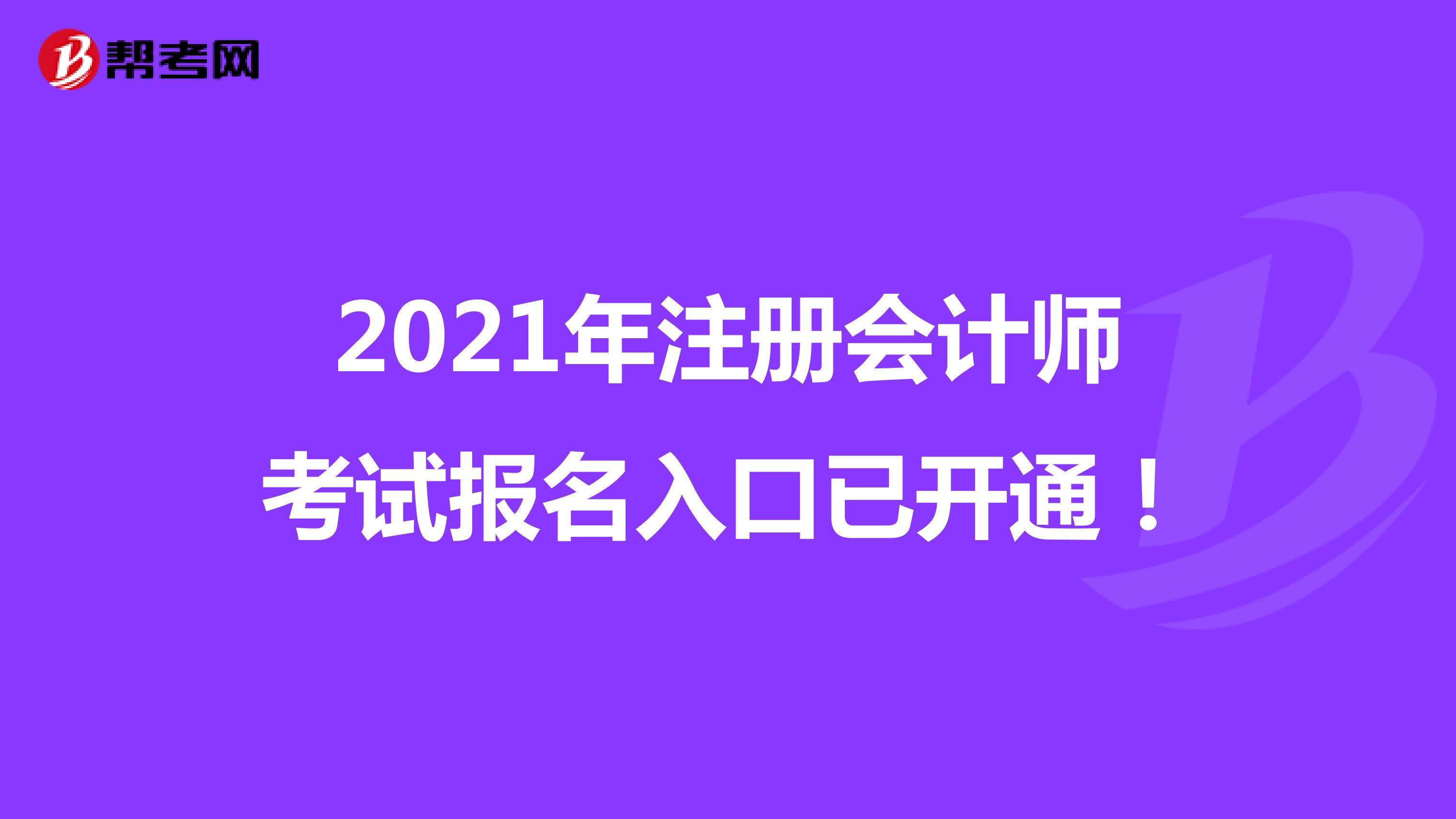 2021年注冊會計師考試報名入口已開通！