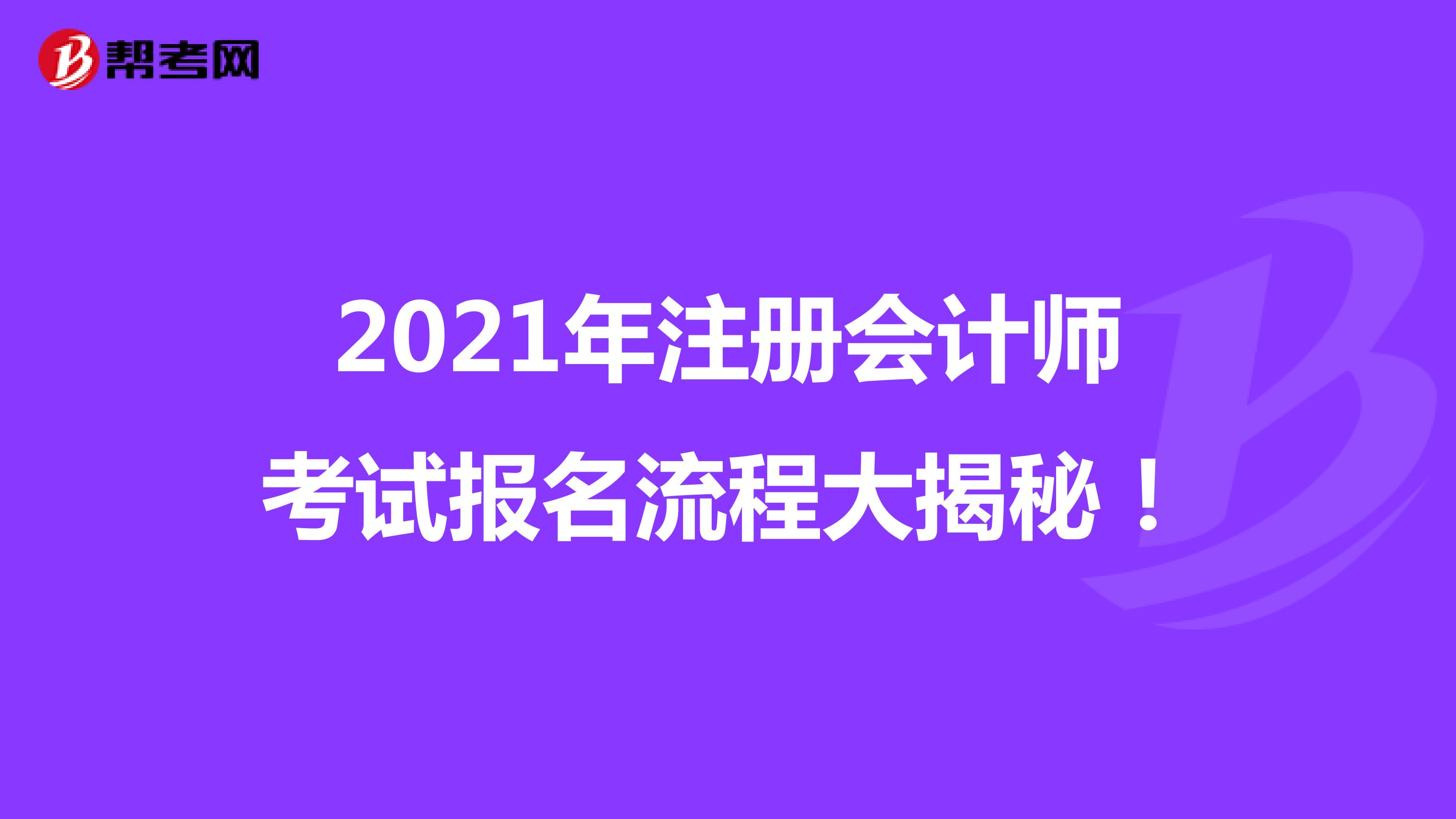 2021年注册会计师考试报名流程大揭秘！