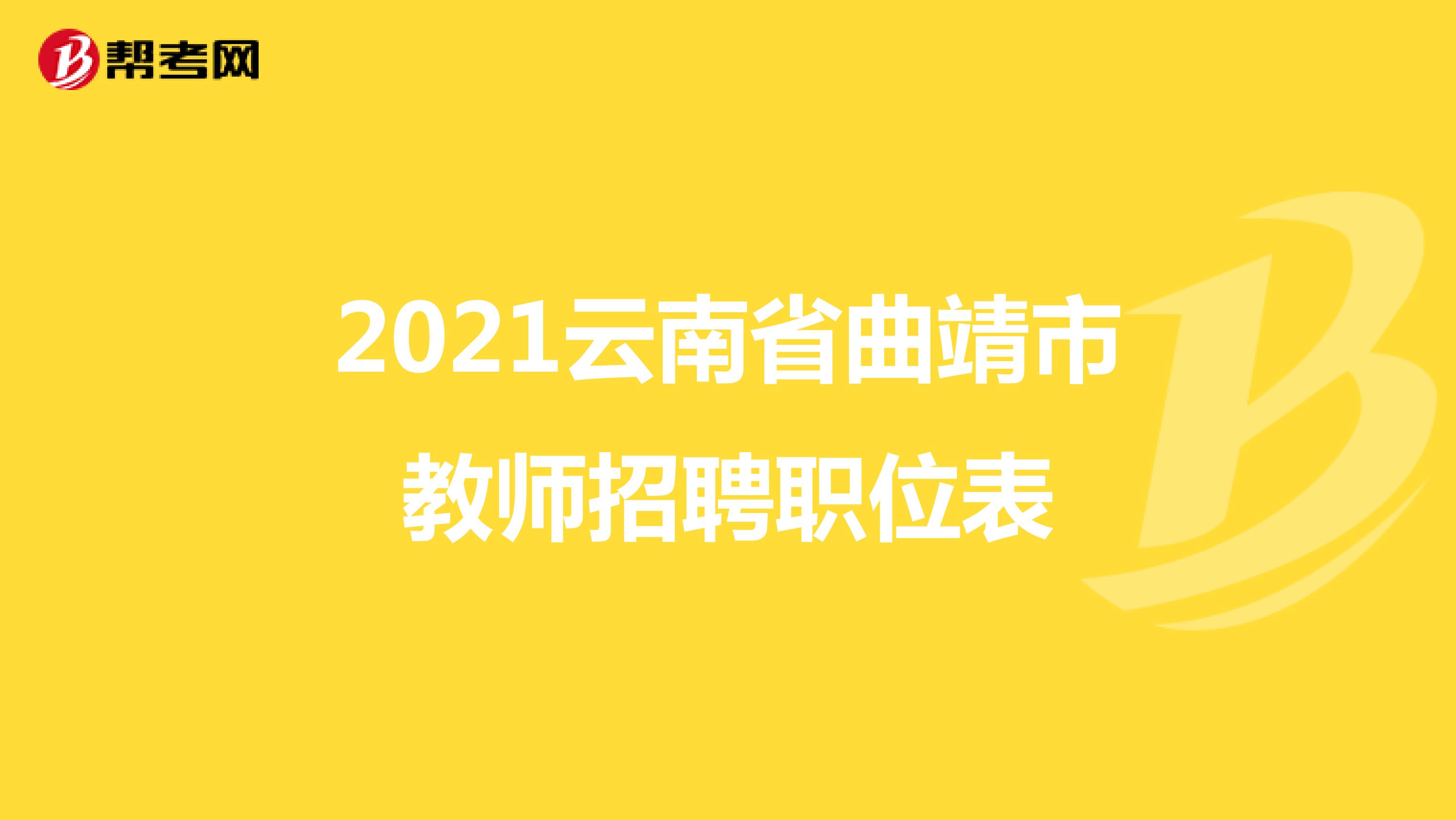 2021云南省曲靖市教师招聘职位表