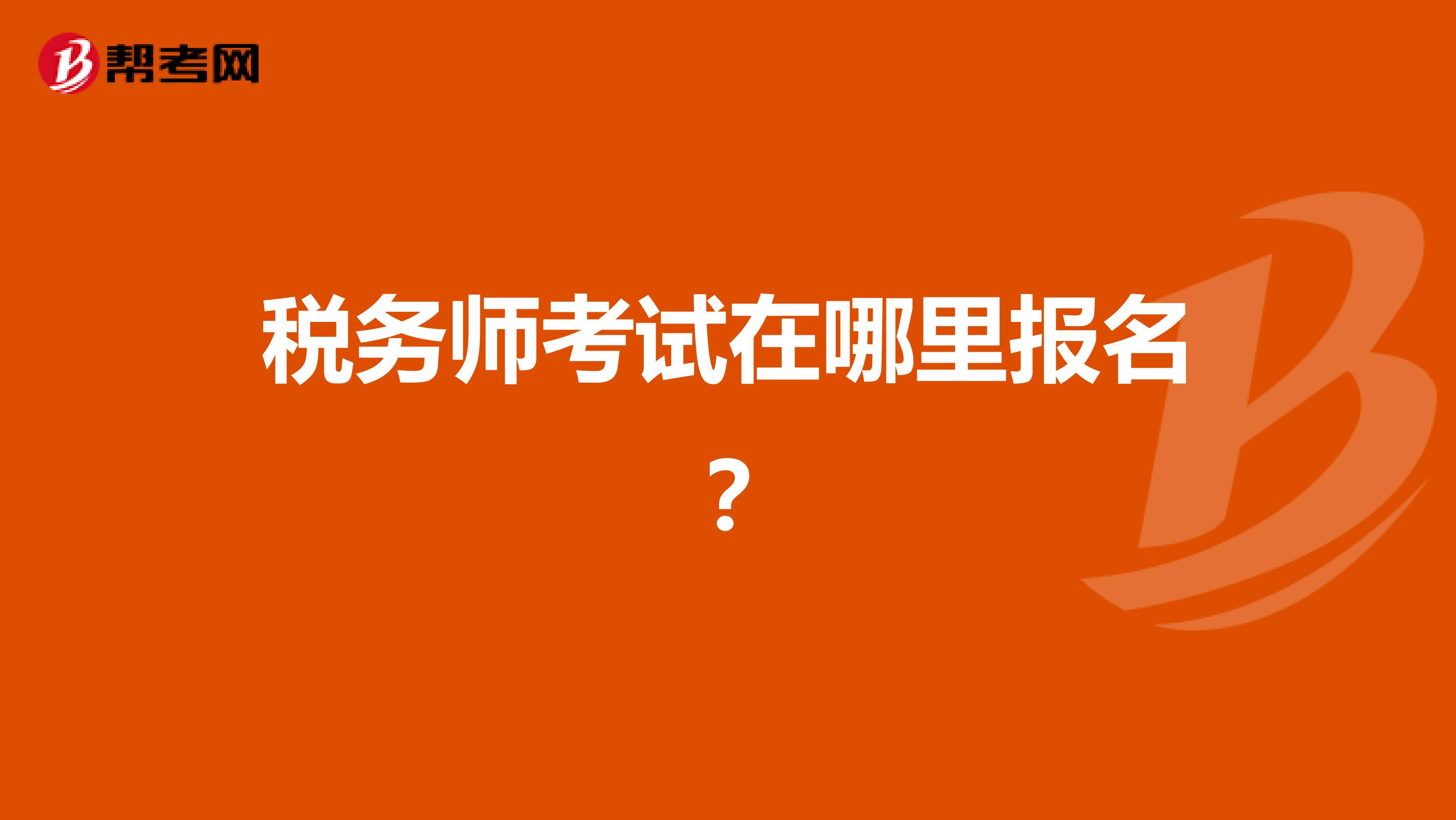 税务师考试在哪里报名?
