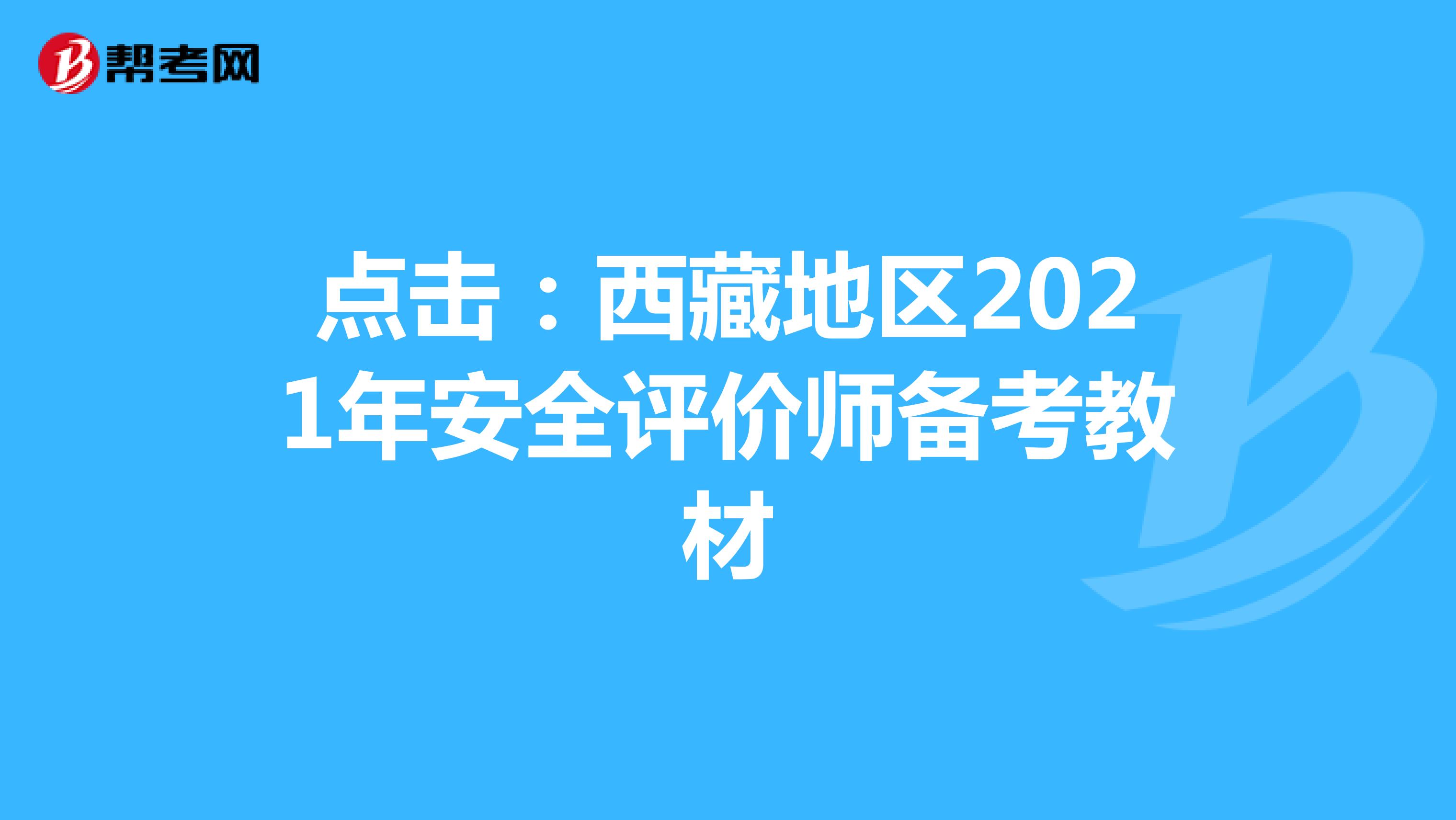 点击：西藏地区2021年安全评价师备考教材