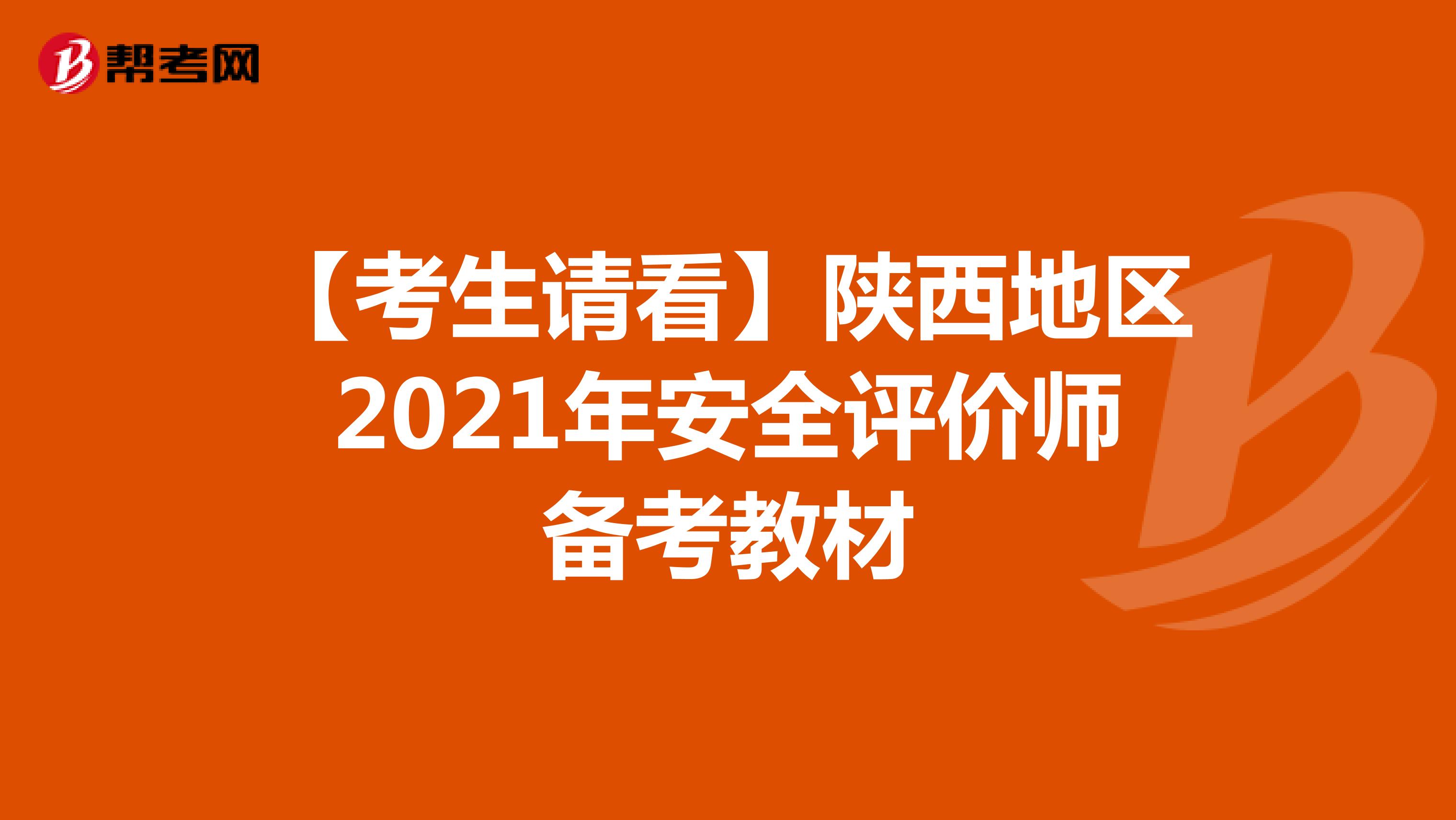 【考生请看】陕西地区2021年安全评价师备考教材