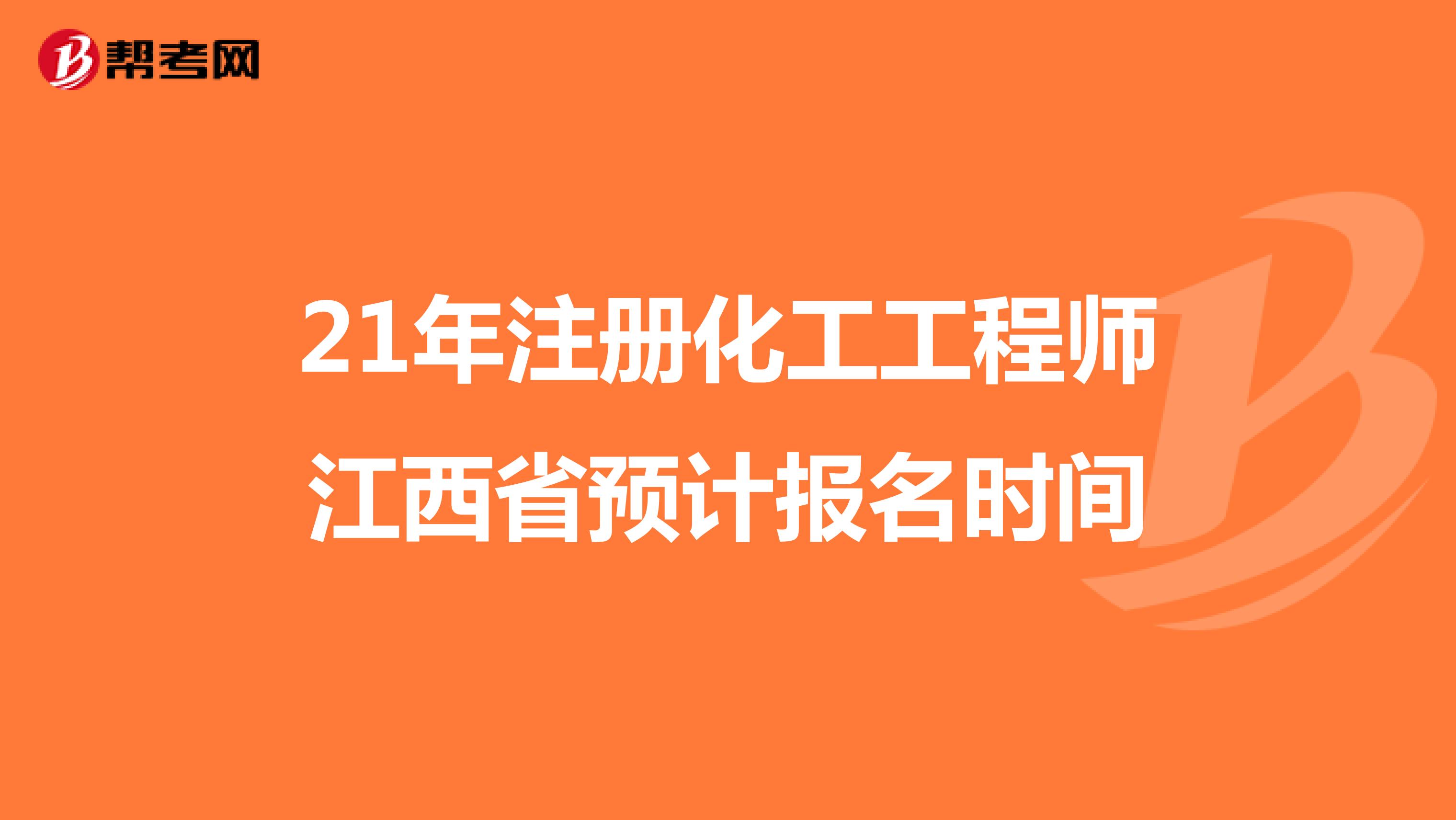 21年注册化工工程师江西省预计报名时间