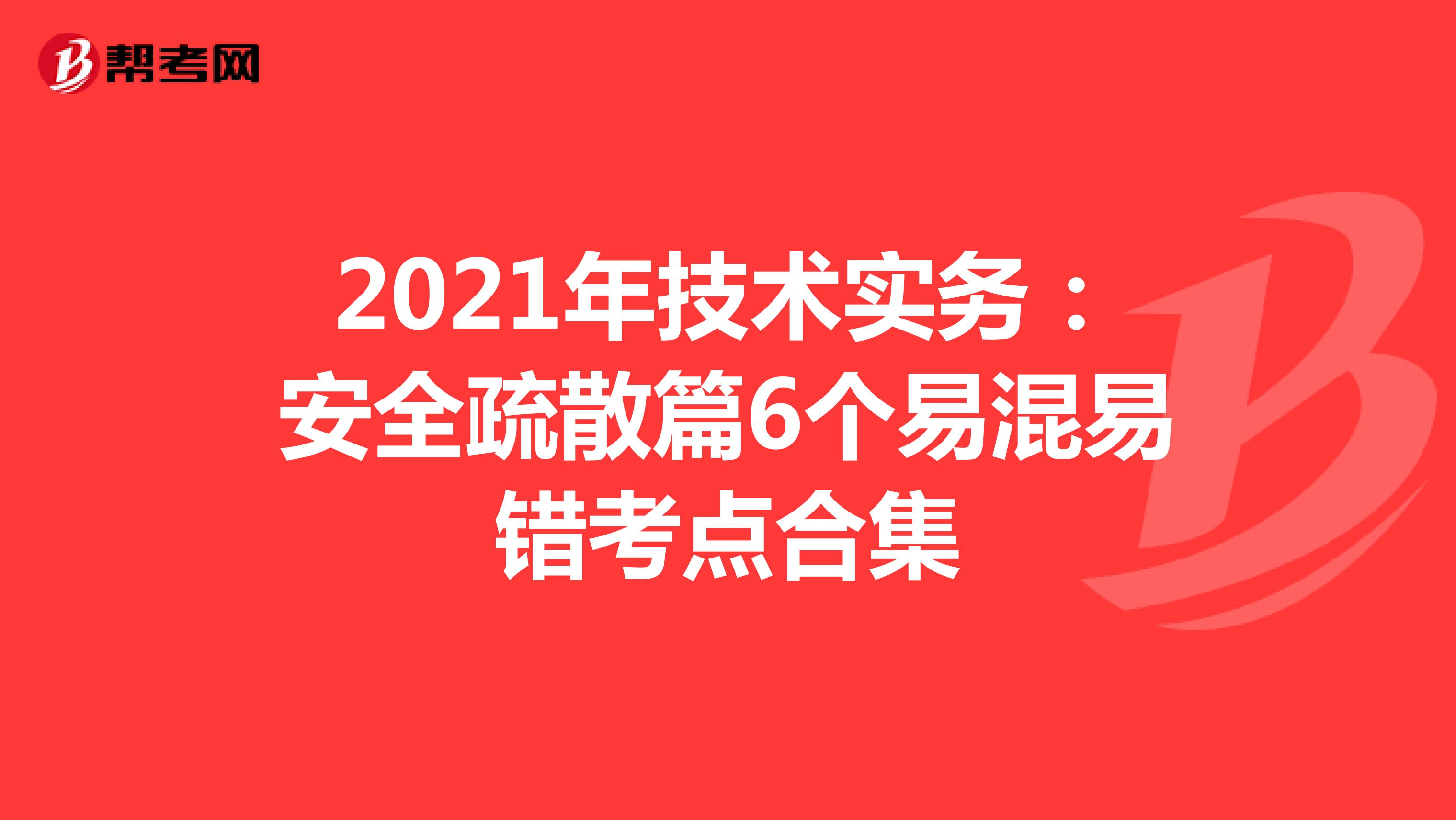 2021年技术实务：安全疏散篇6个易混易错考点合集
