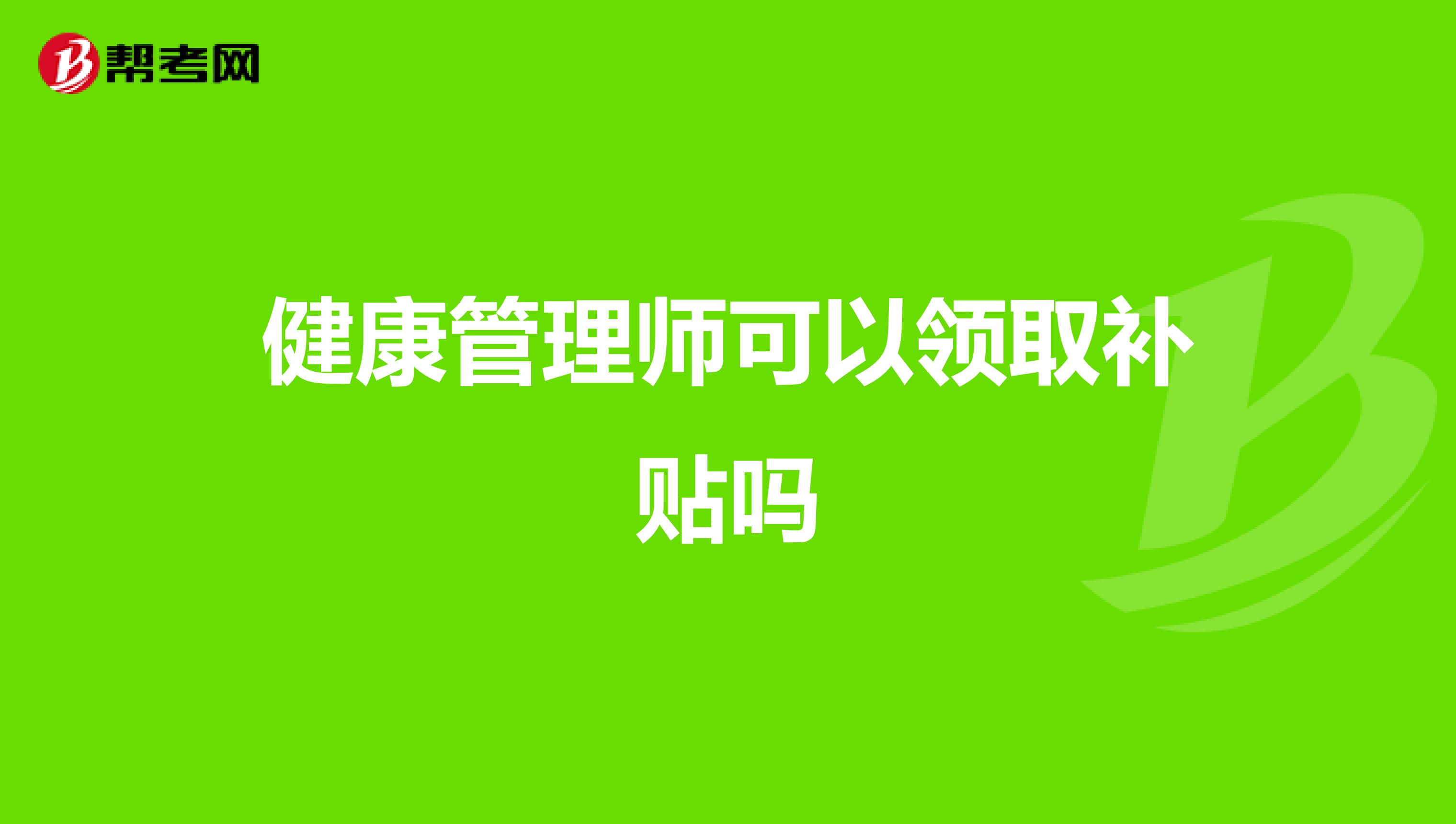 健康管理师可以领取补贴吗