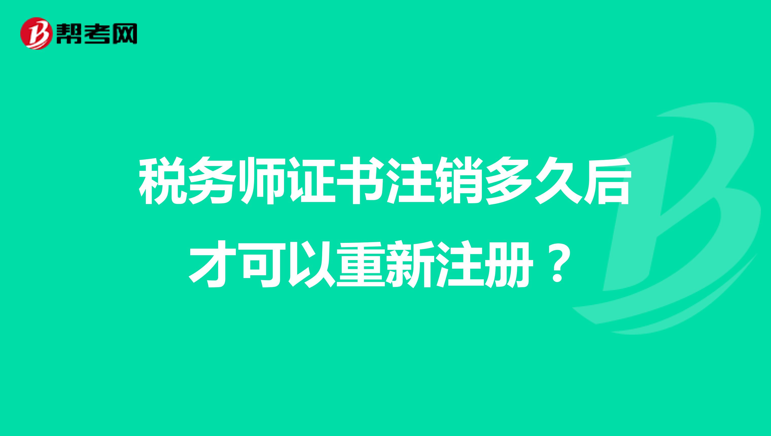 稅務(wù)師證書注銷多久后才可以重新注冊(cè)？