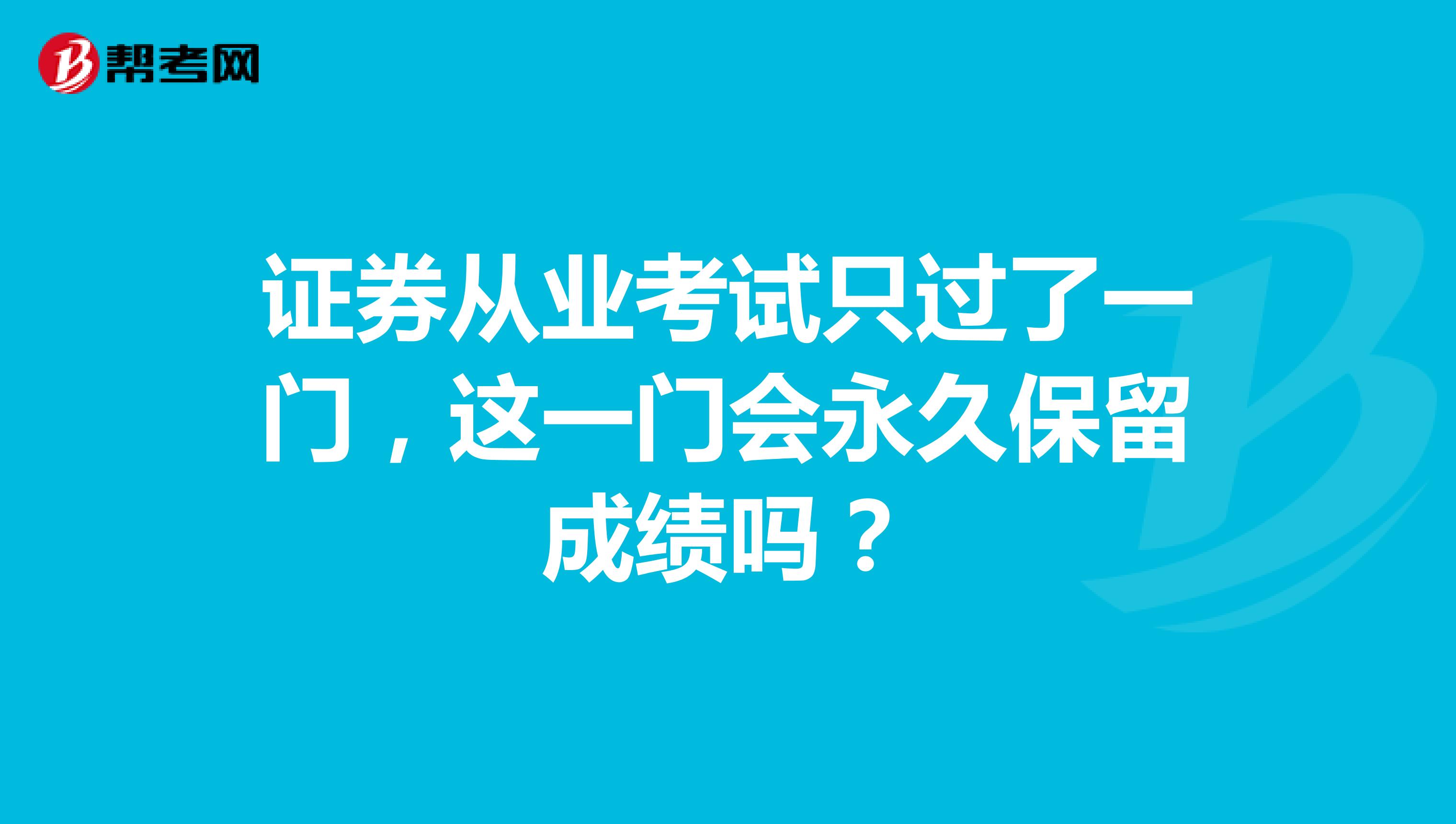 证券从业考试只过了一门，这一门会永久保留成绩吗？