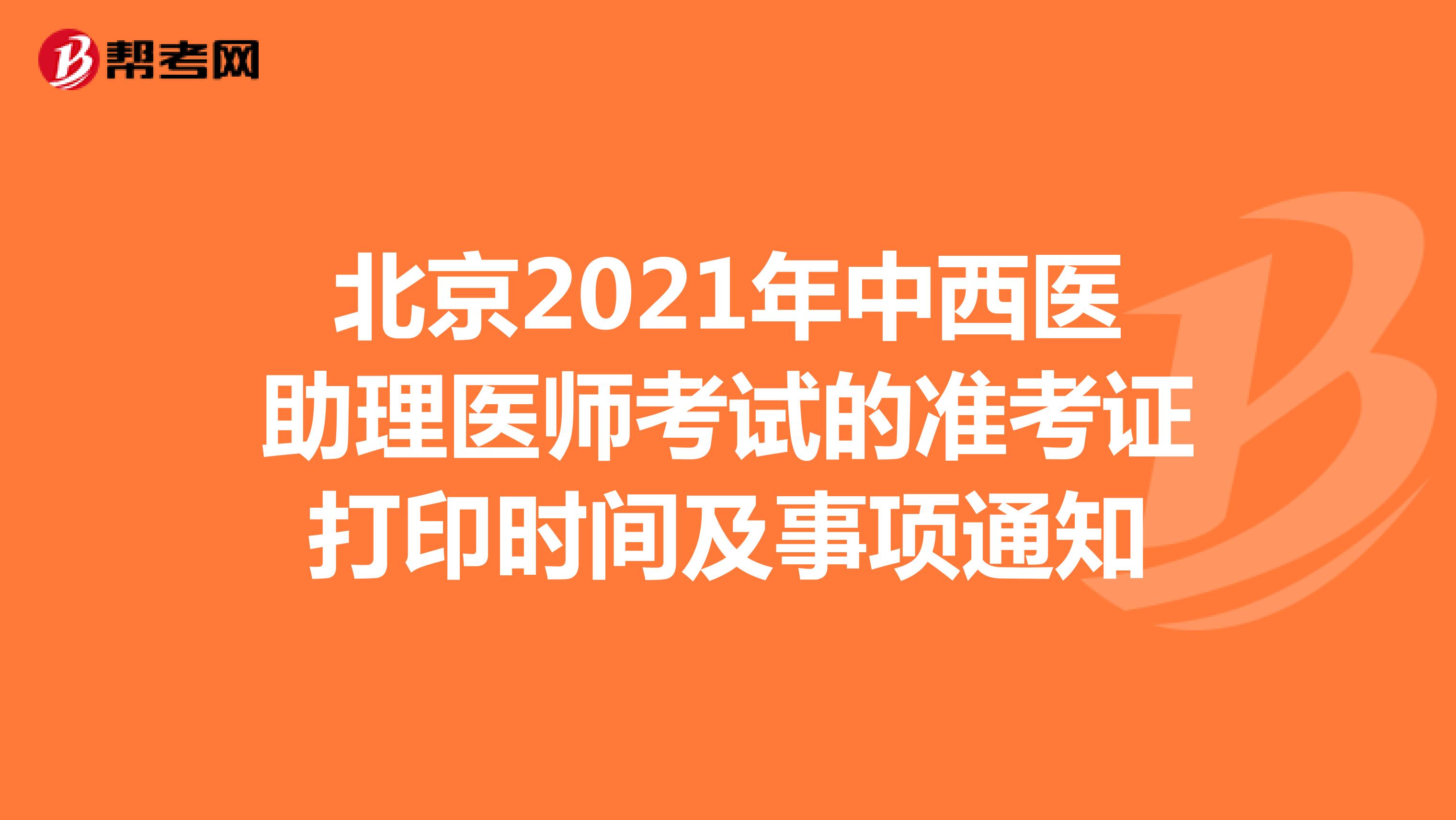 北京2021年中西医助理医师考试的准考证打印时间及事项通知