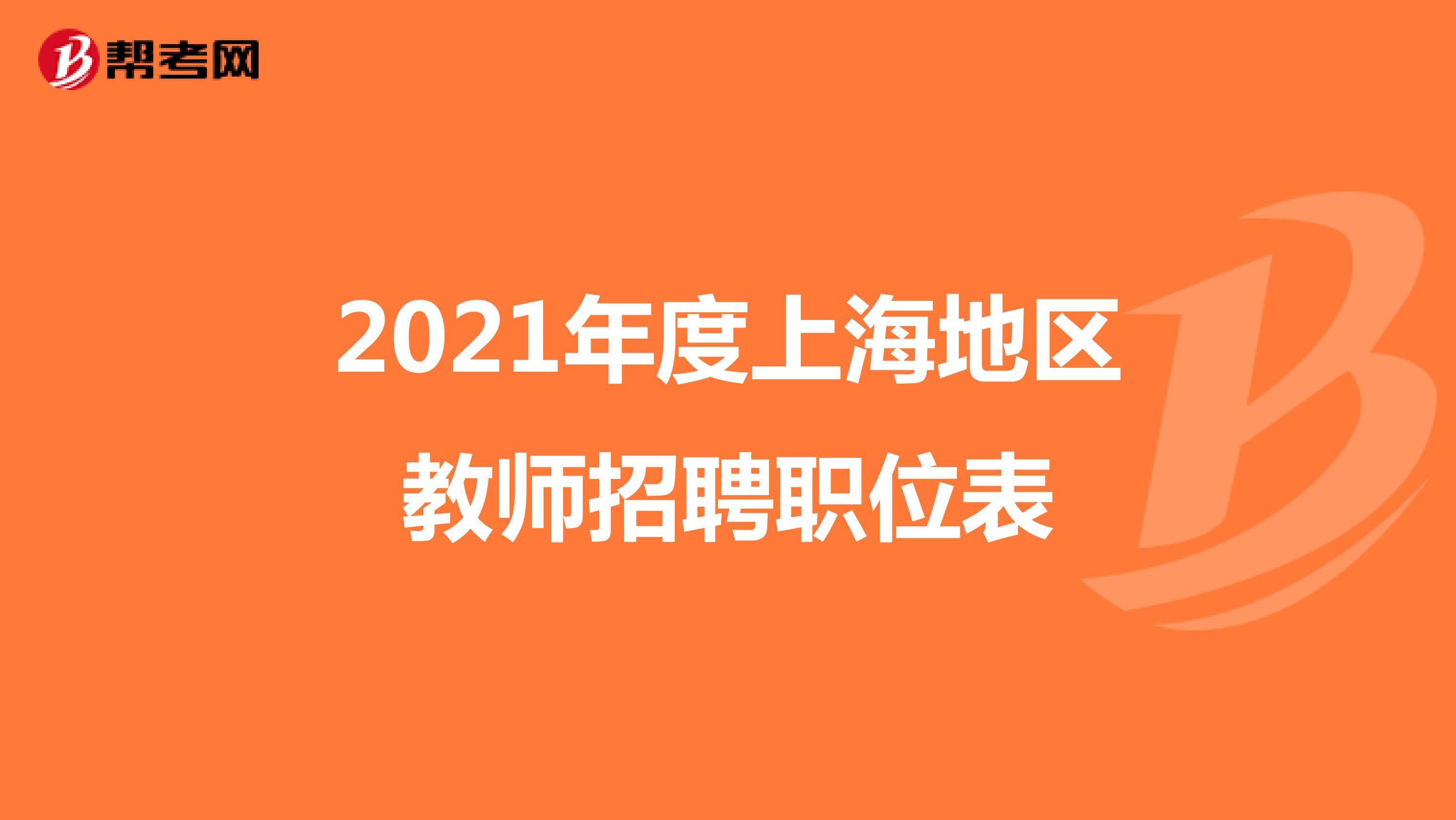 2021年度上海地区教师招聘职位表