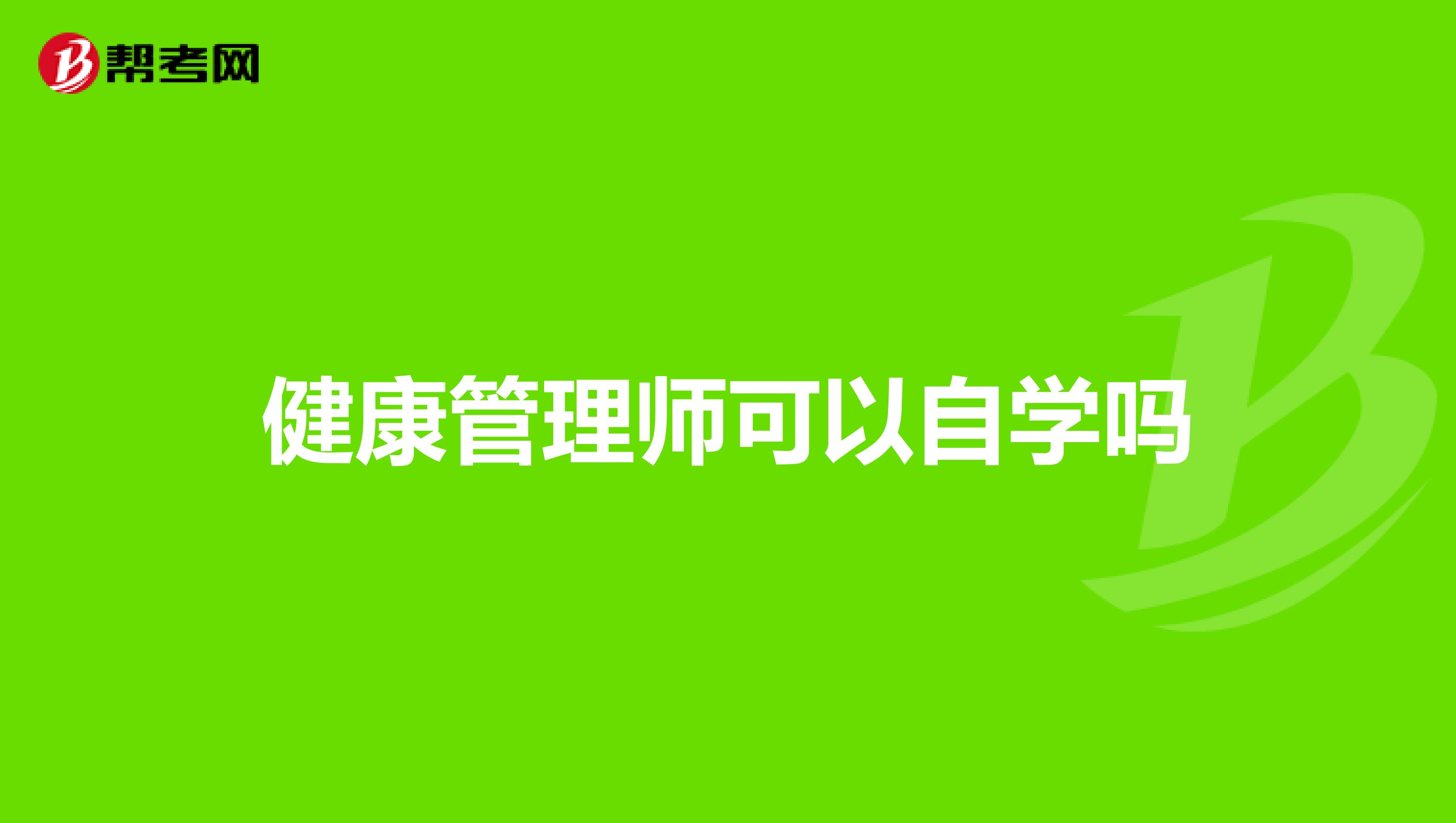健康管理师可以自学吗