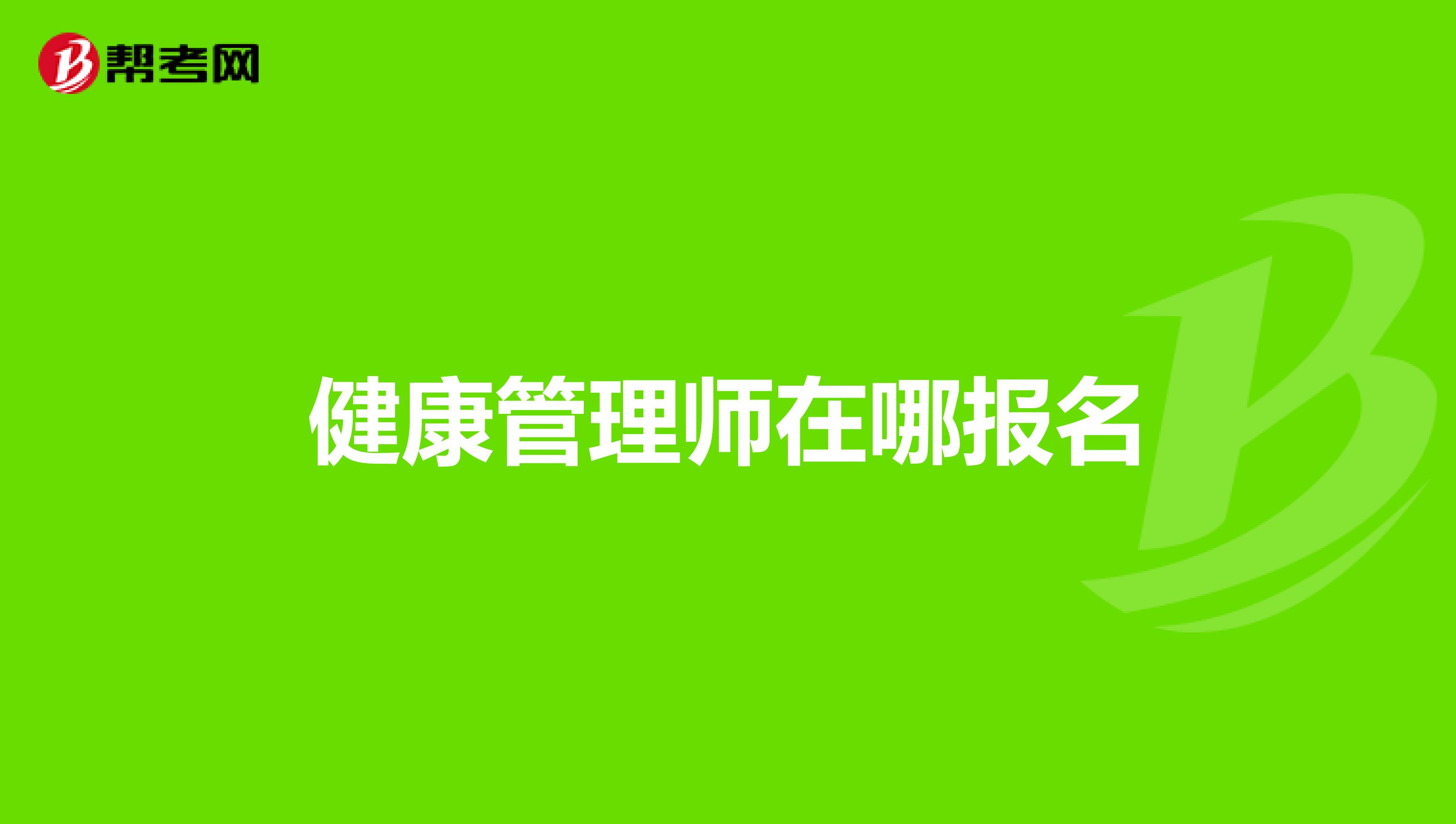 健康管理师在哪报名