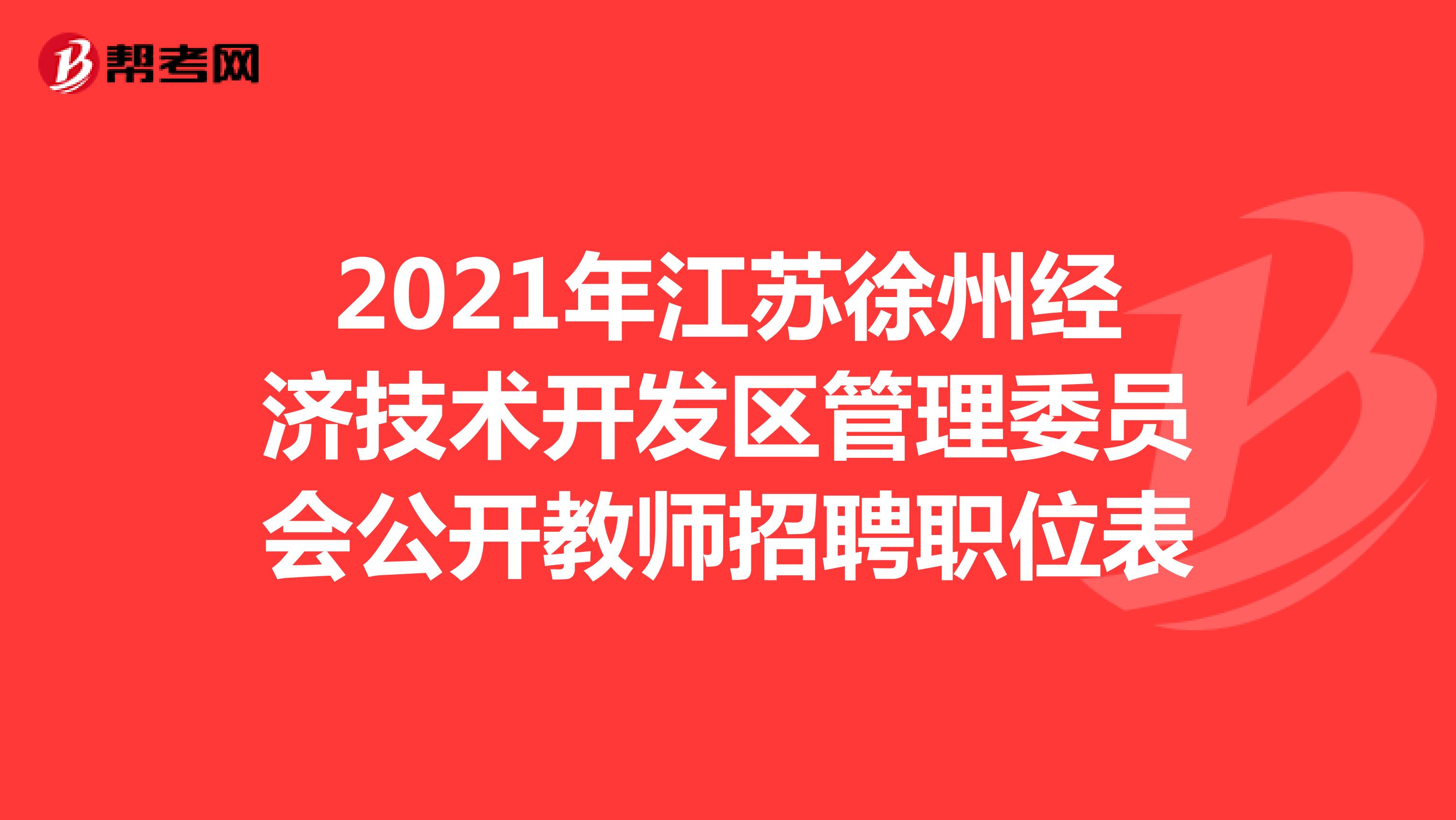 2021年江苏徐州经济技术开发区管理委员会公开教师招聘职位表