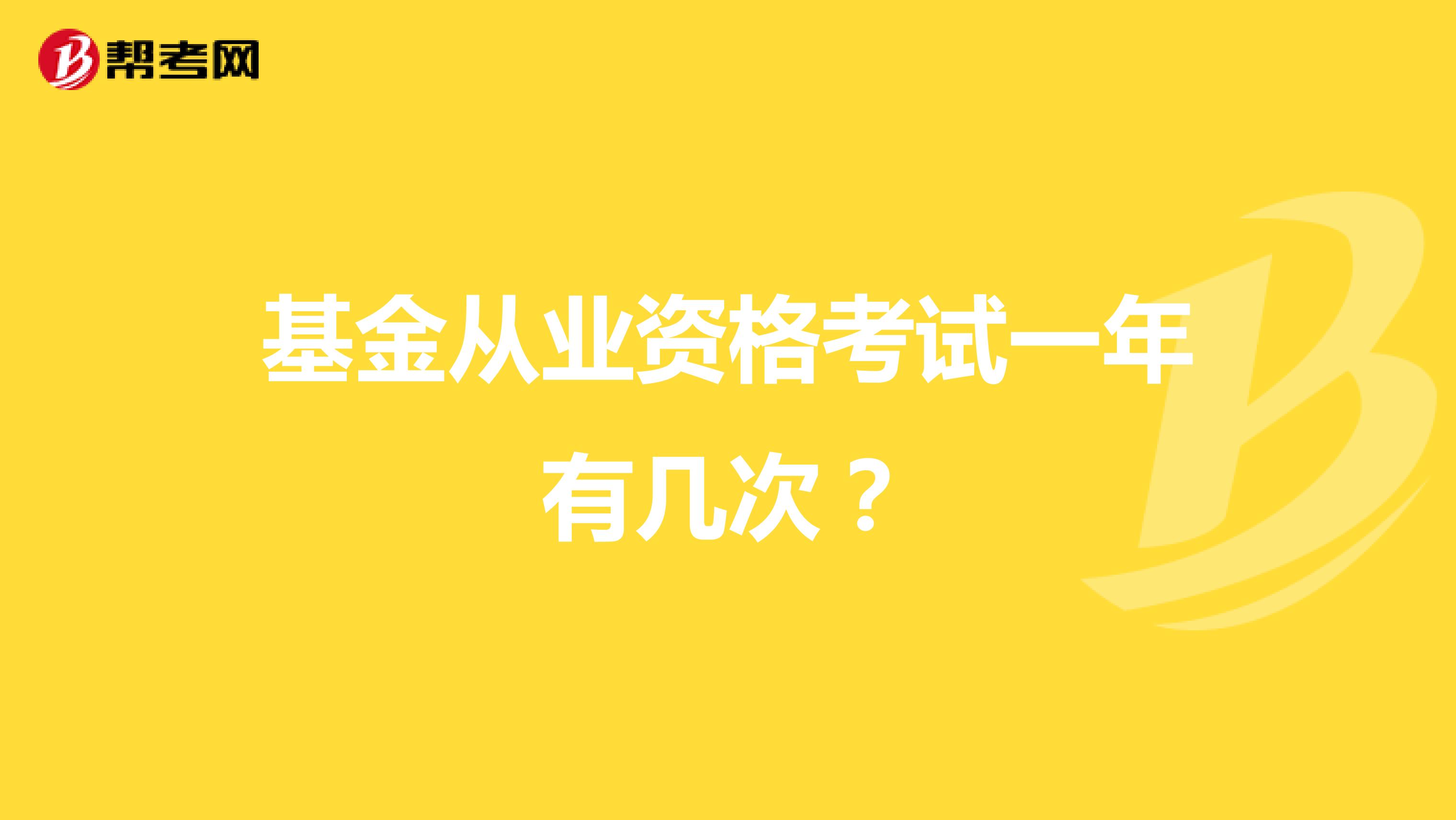 基金从业资格考试一年有几次？