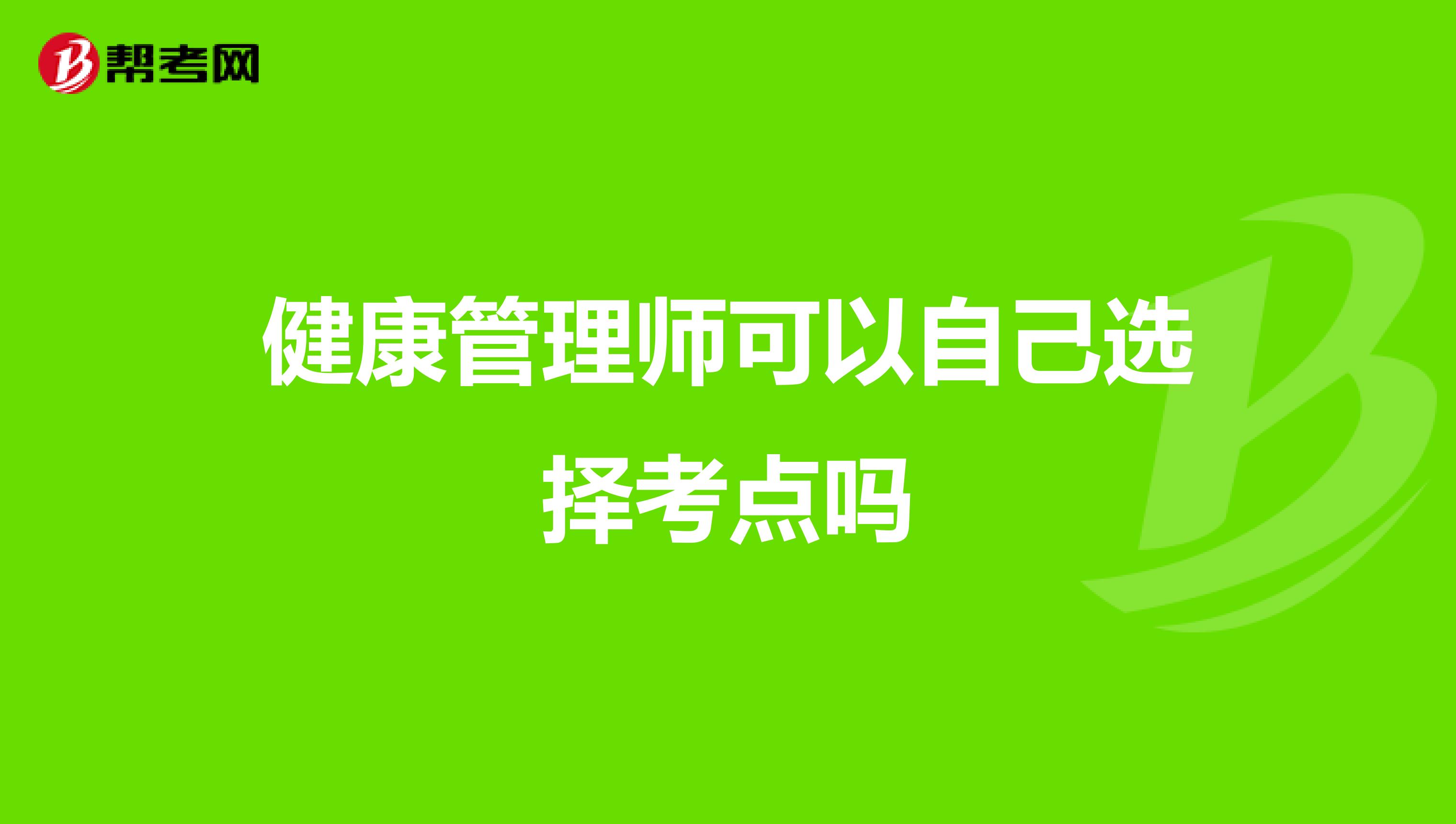 健康管理師可以自己選擇考點嗎